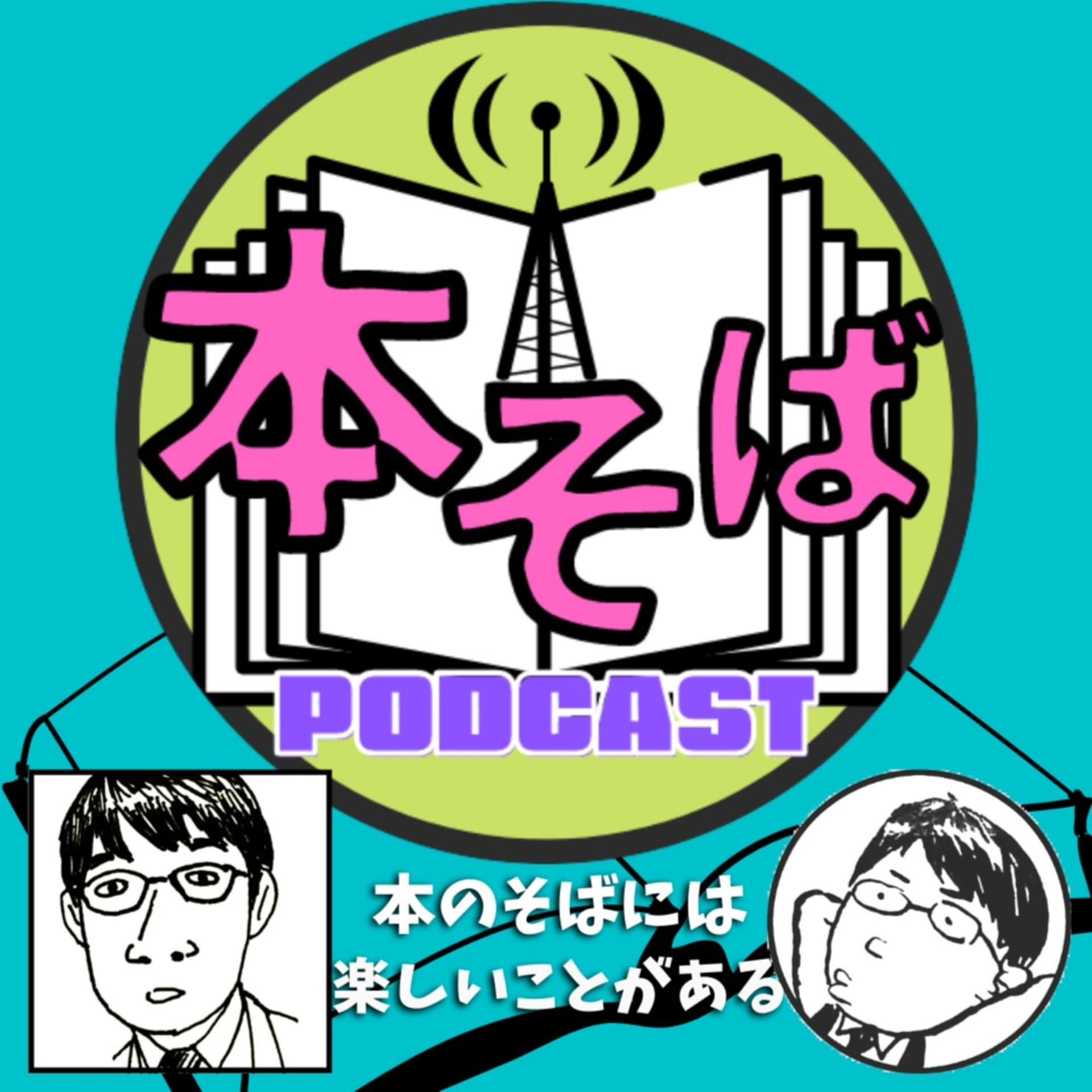 本そば ポッドキャスト休憩室 - Podcasts