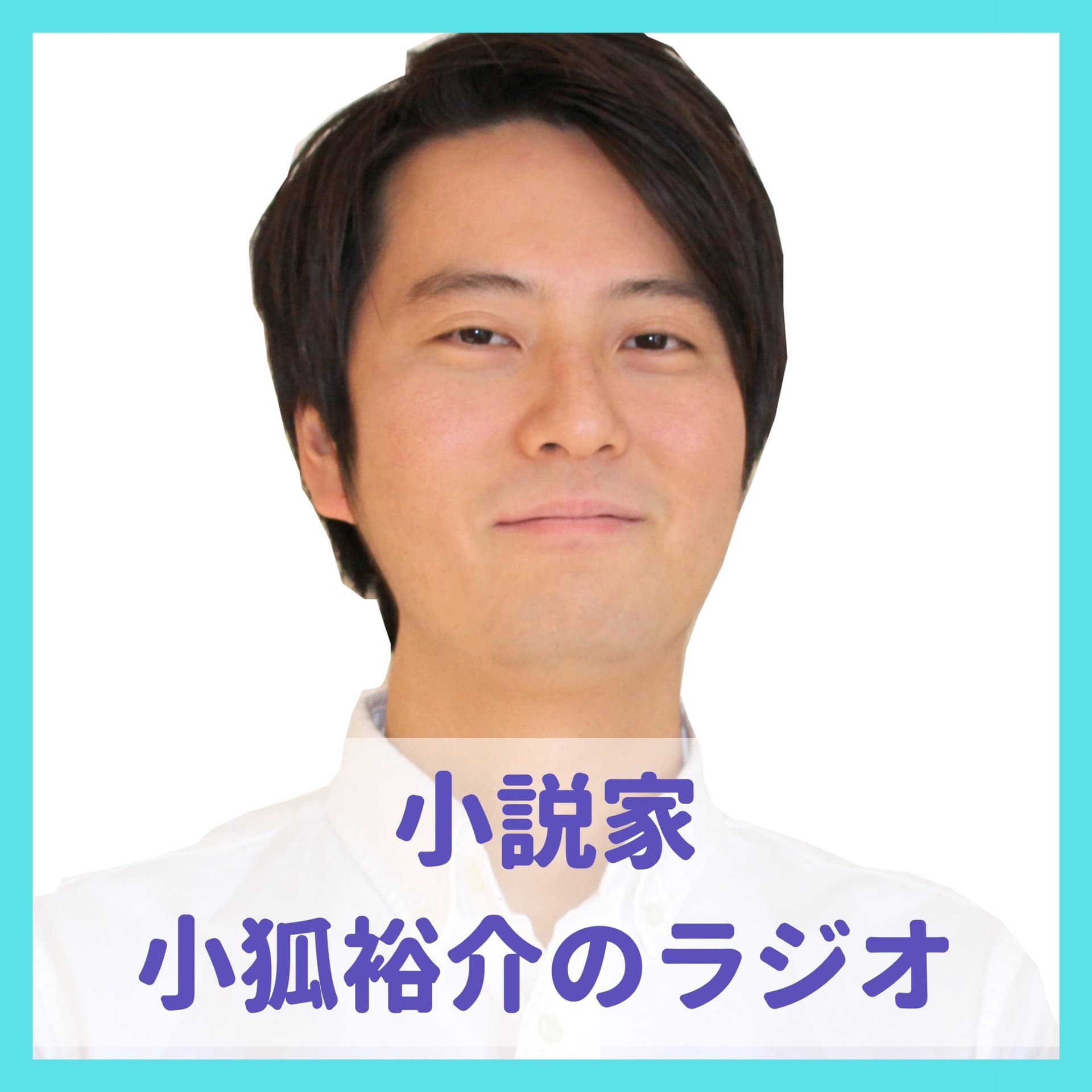 小説家・小狐裕介の作家ラジオ - Podcasts