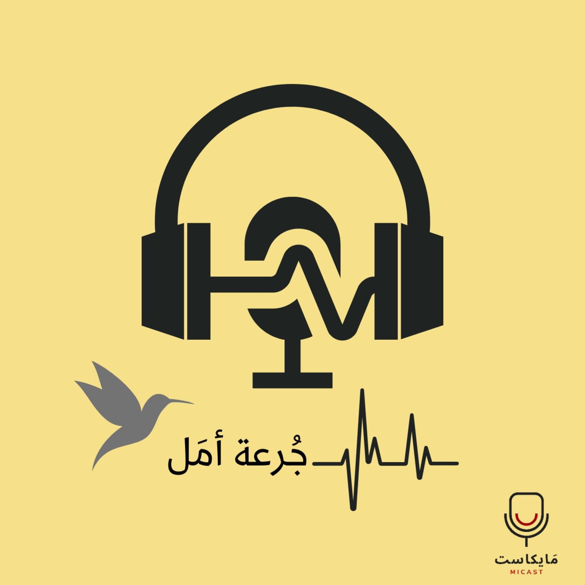 جُرعة أمَل - Podcasts