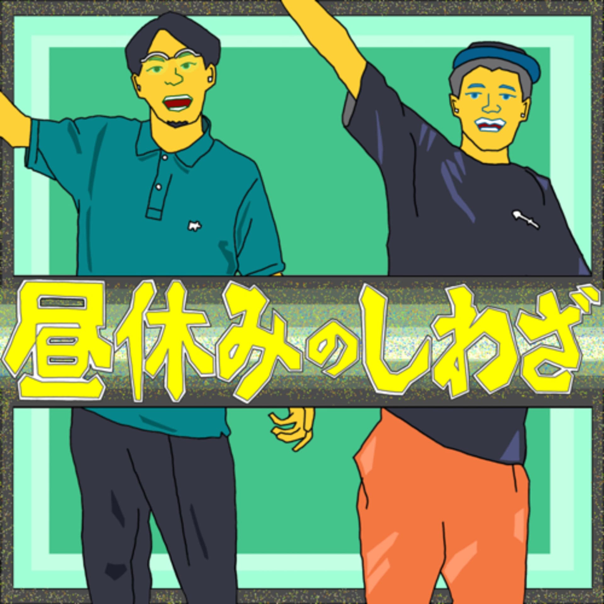 昼休みのしわざ - Podcasts