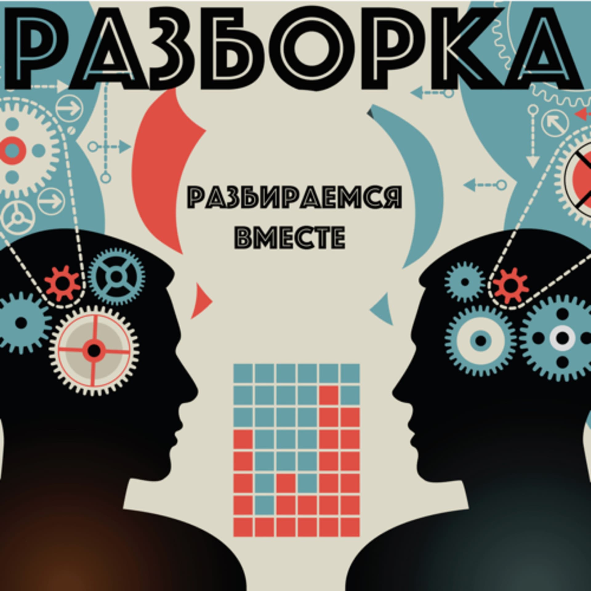 Разборка - Podcasts