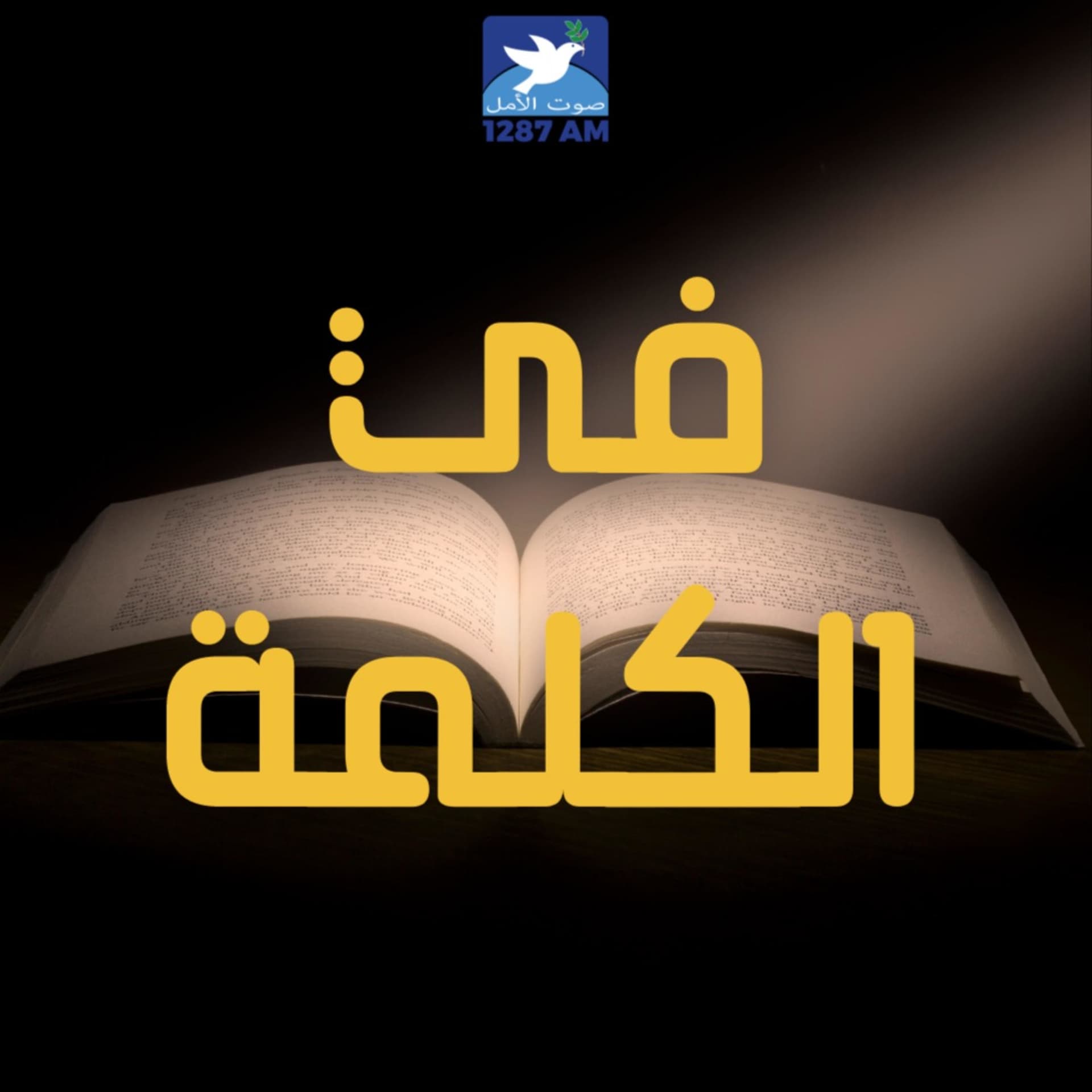في الكلمة - Podcasts