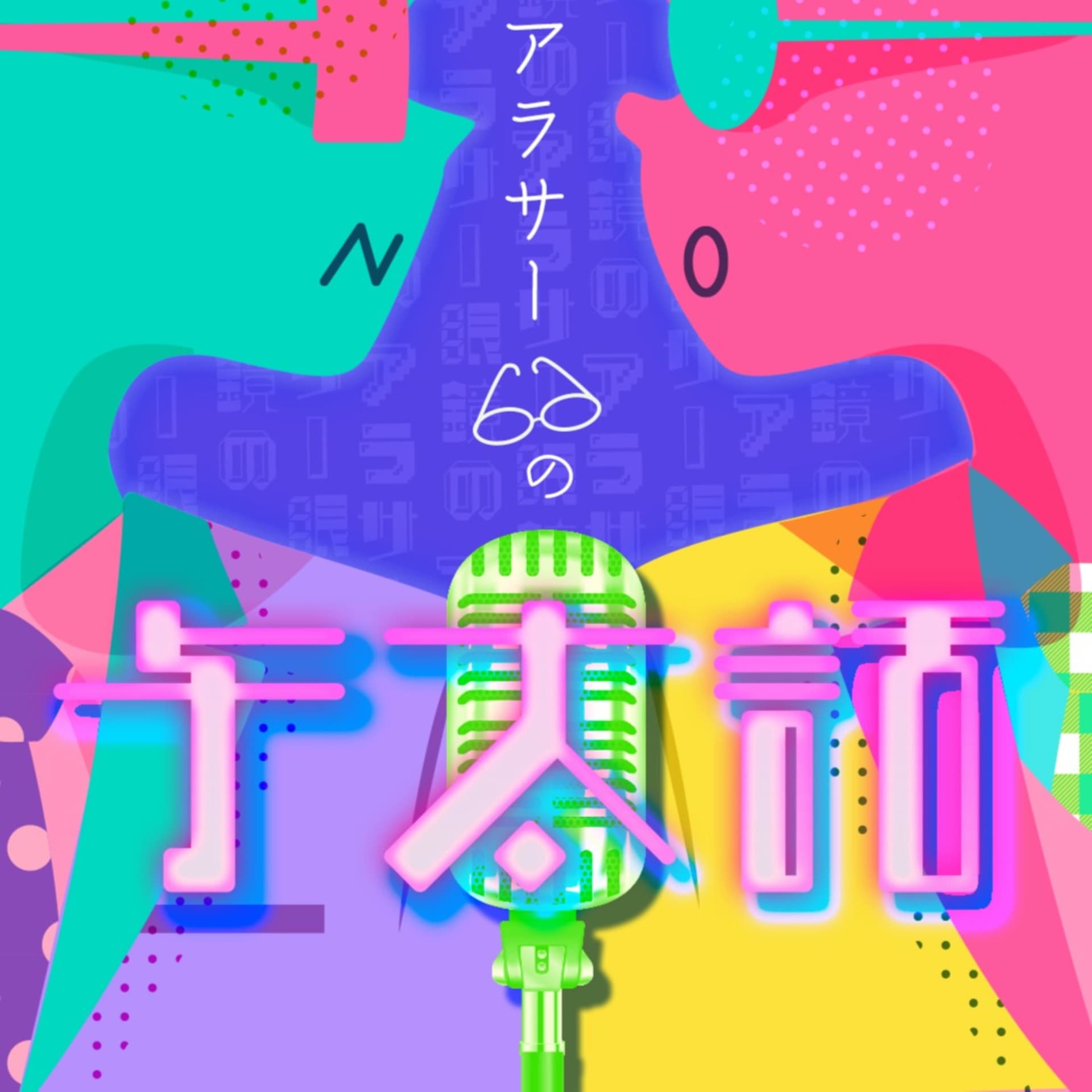 アラサー眼鏡の与太話 - Podcasts