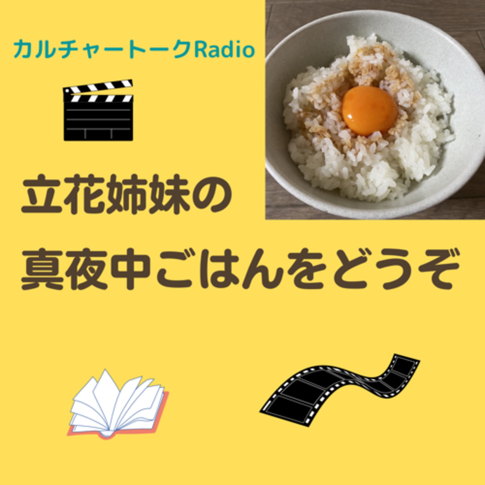 立花姉妹の真夜中ごはんをどうぞ - Podcasts