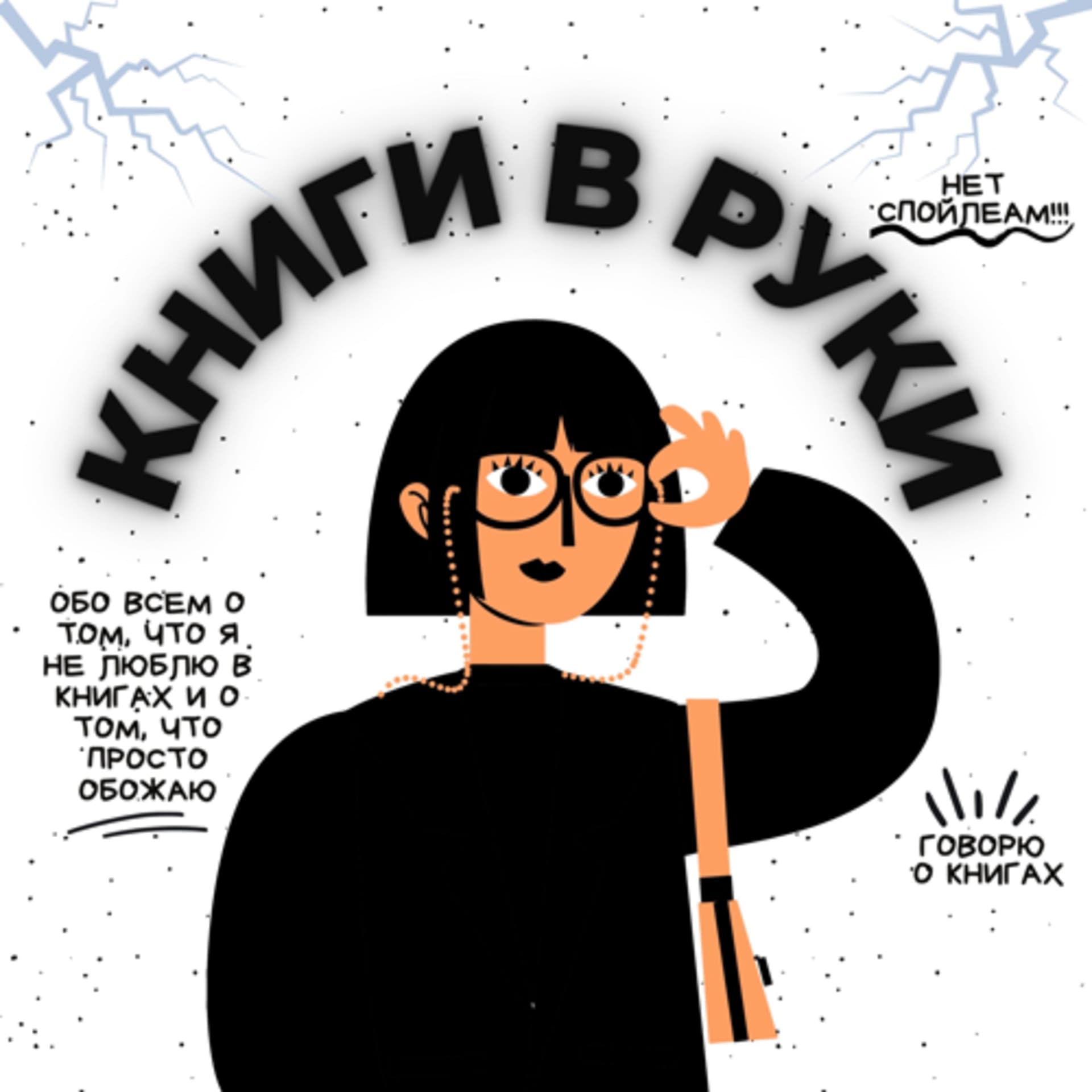 Книги в руки - Podcasts