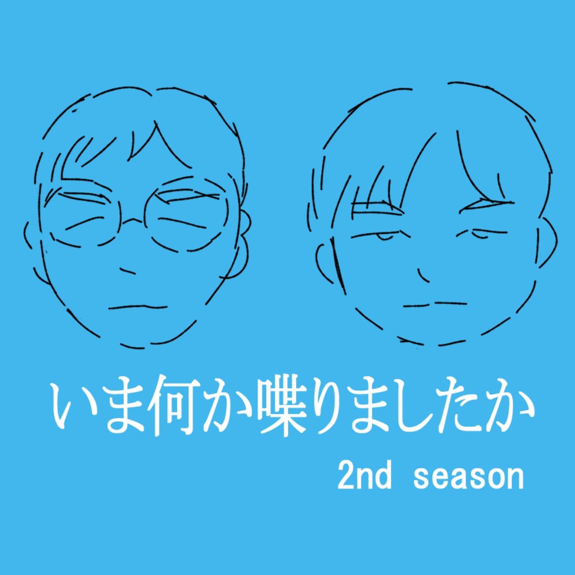 いま何か喋りましたか - Podcasts