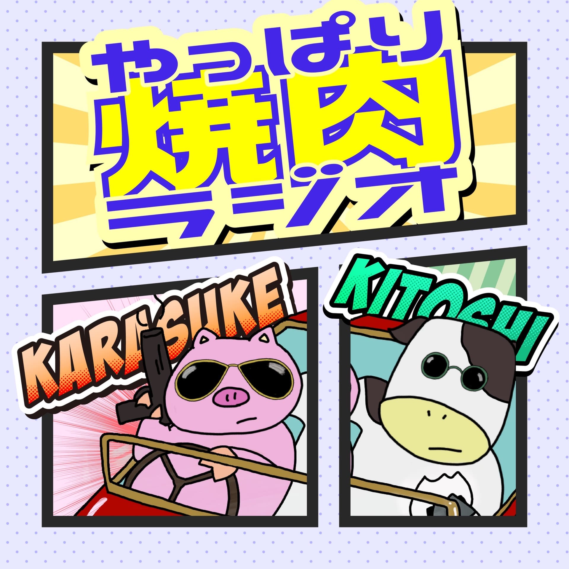 やっぱり焼肉ラジオ - Podcasts