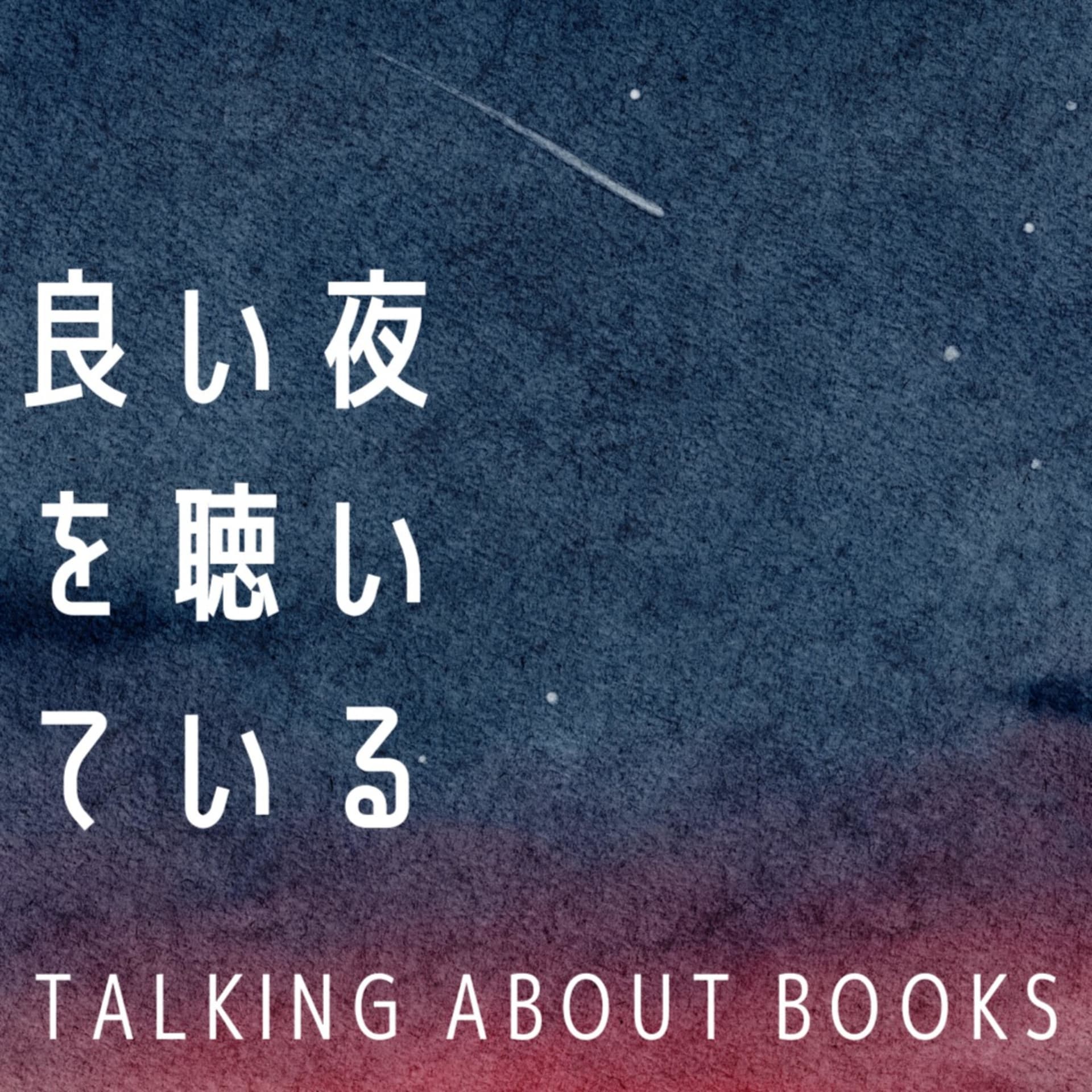 良い夜を聴いている - Podcasts