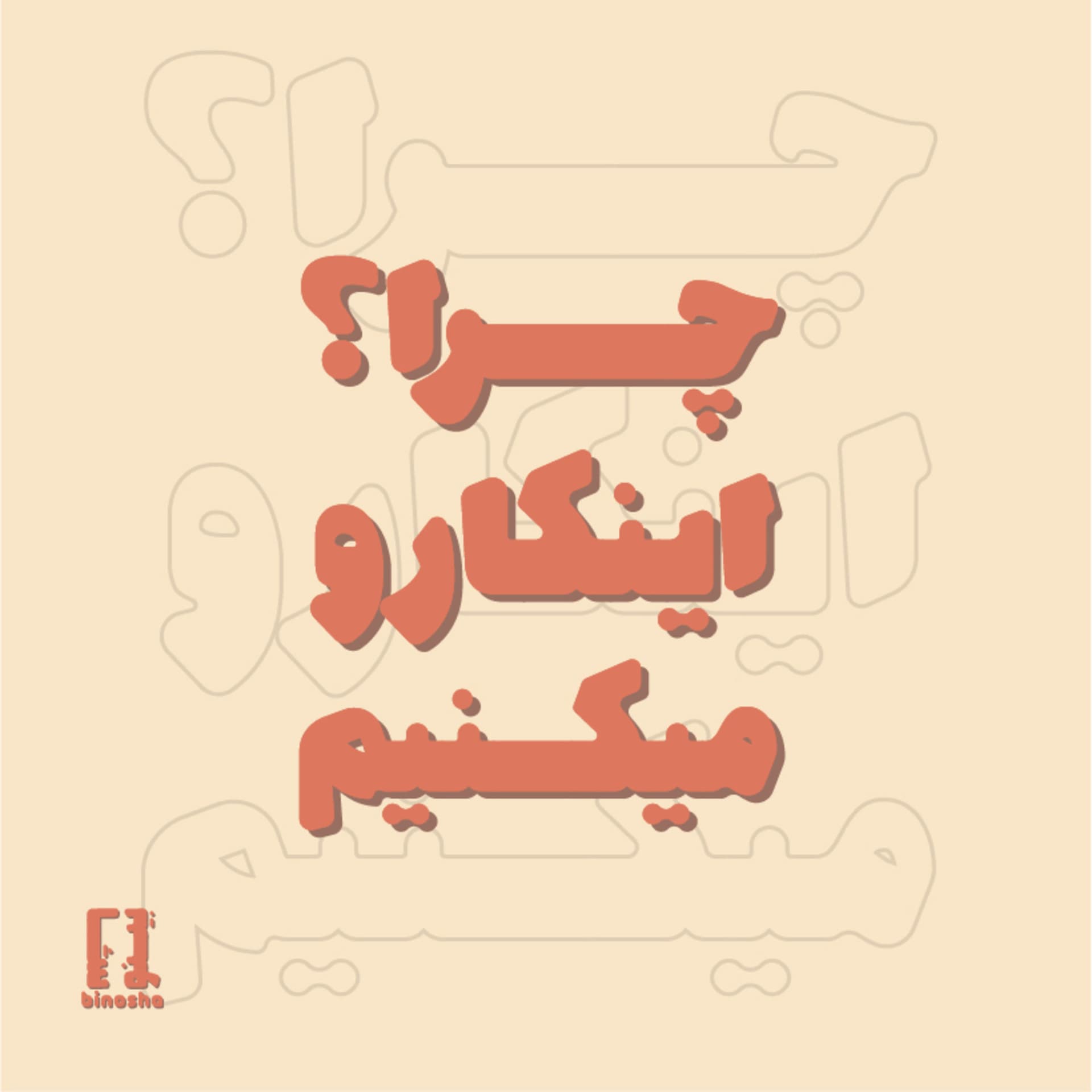چرا اینکارو میکنیم؟ - Podcasts
