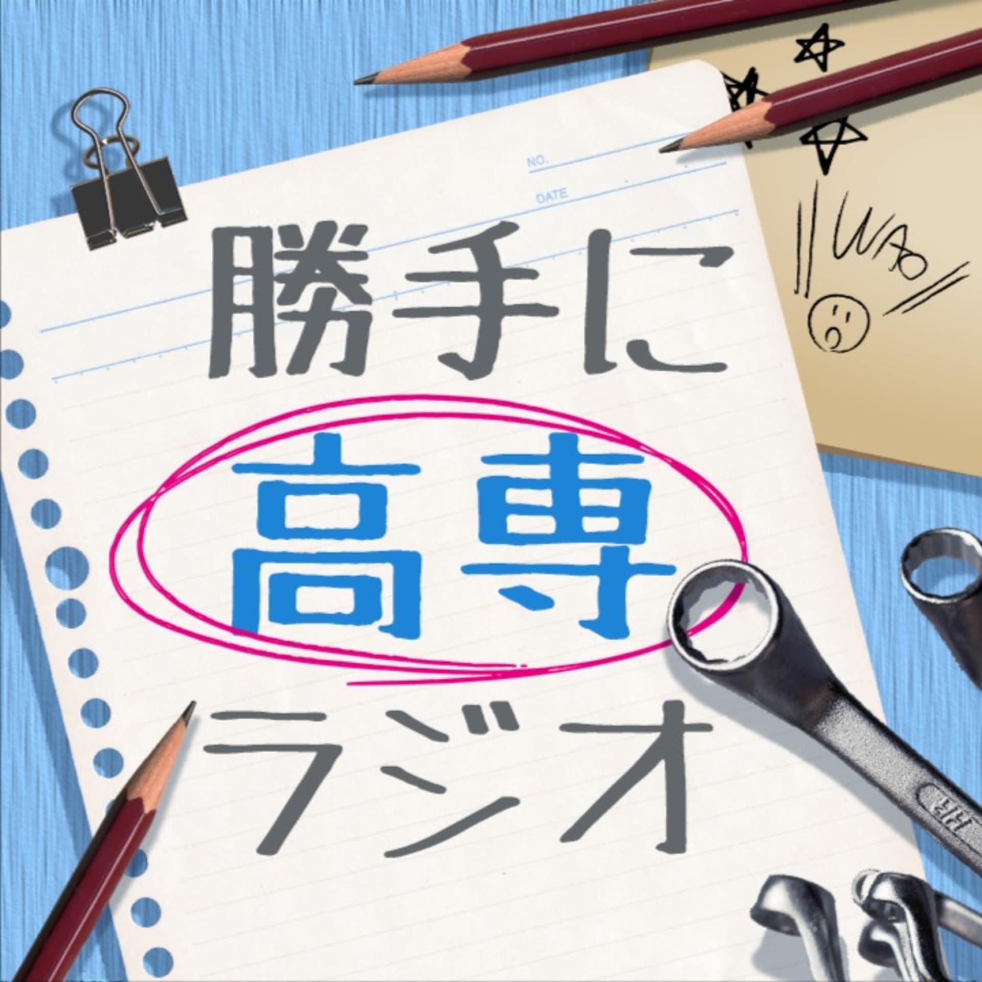 勝手に高専ラジオ - Podcasts