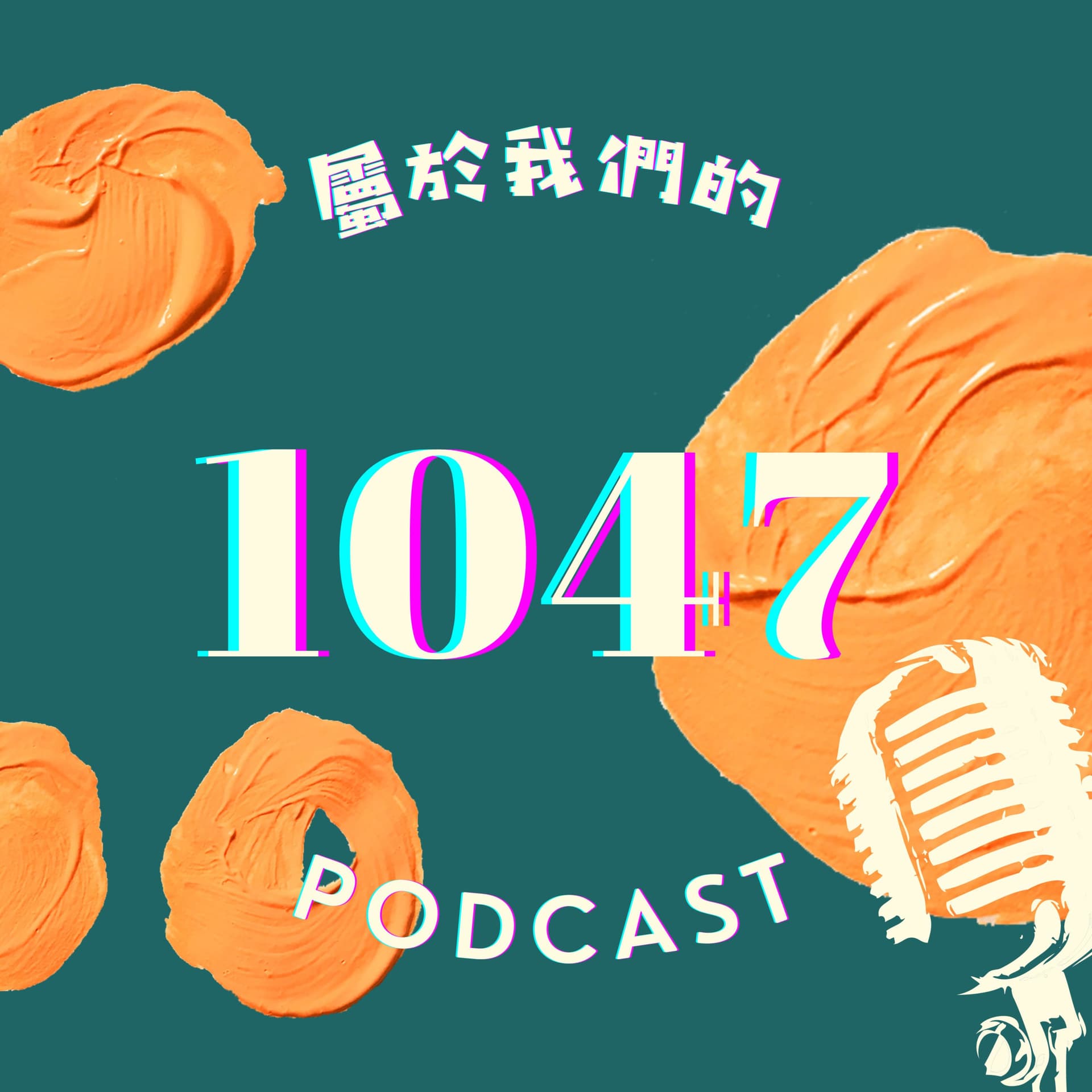 屬於我們的1047 - Podcasts