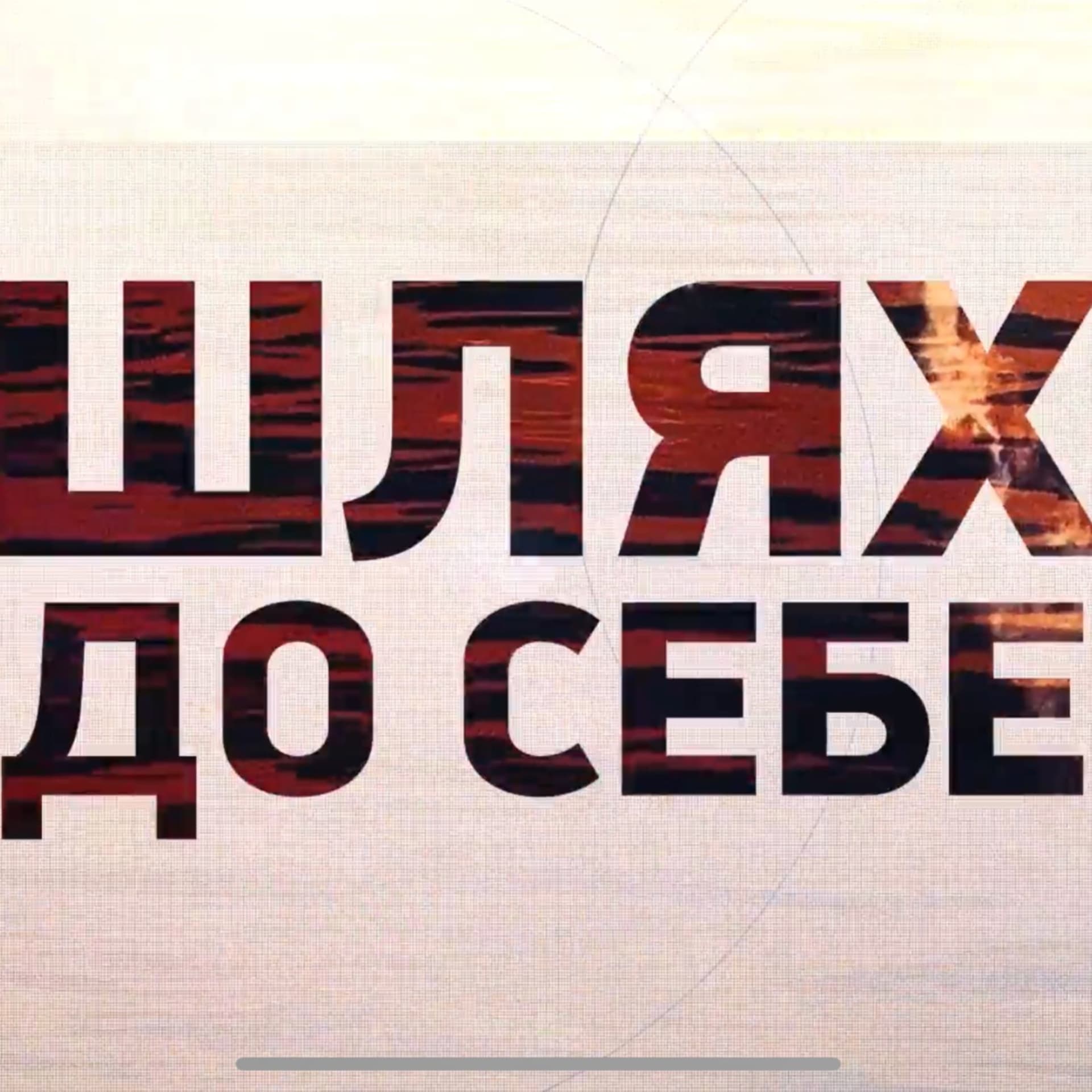 Шлях до себе - Podcasts