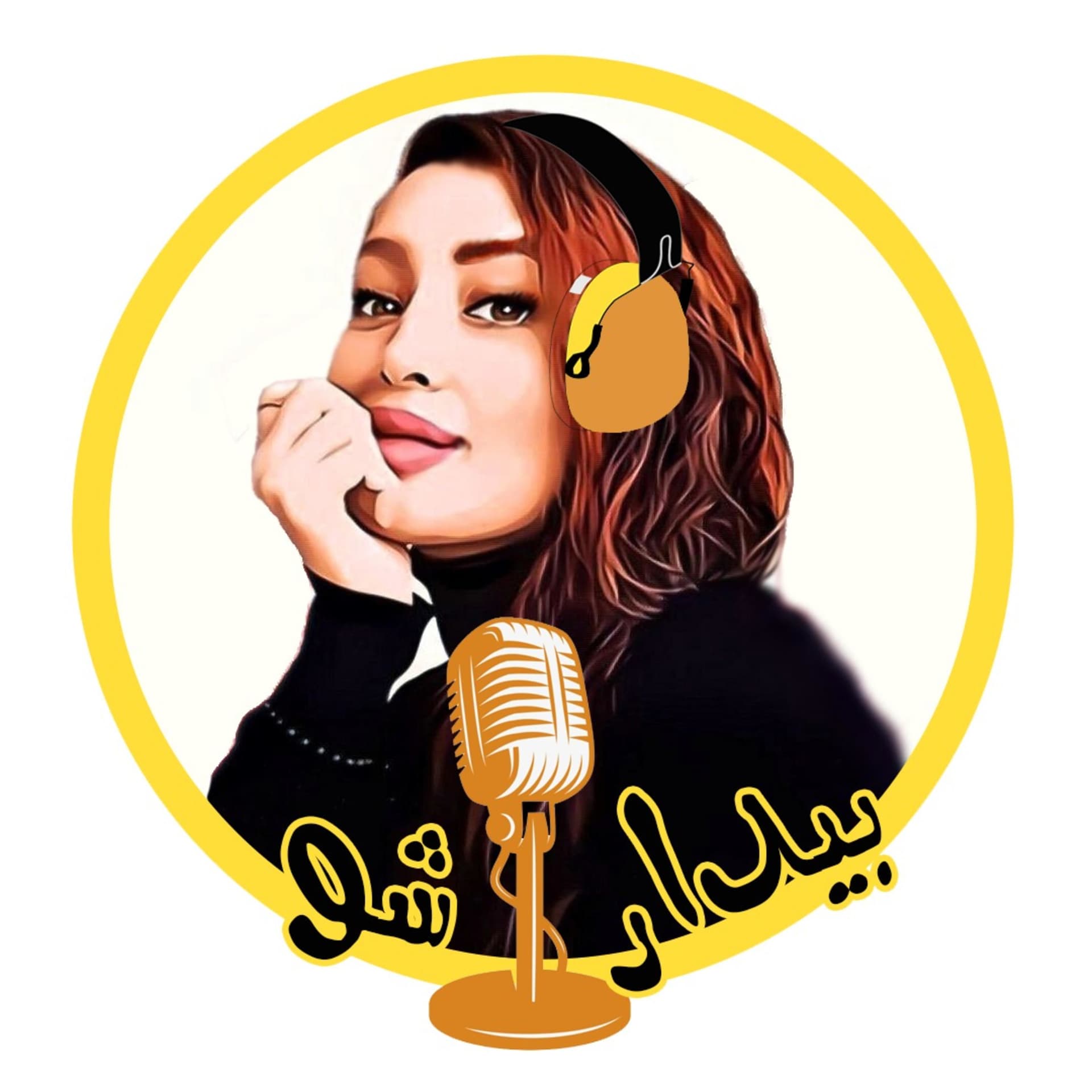 🟡پادکست بیدارشو🟡 - Podcasts