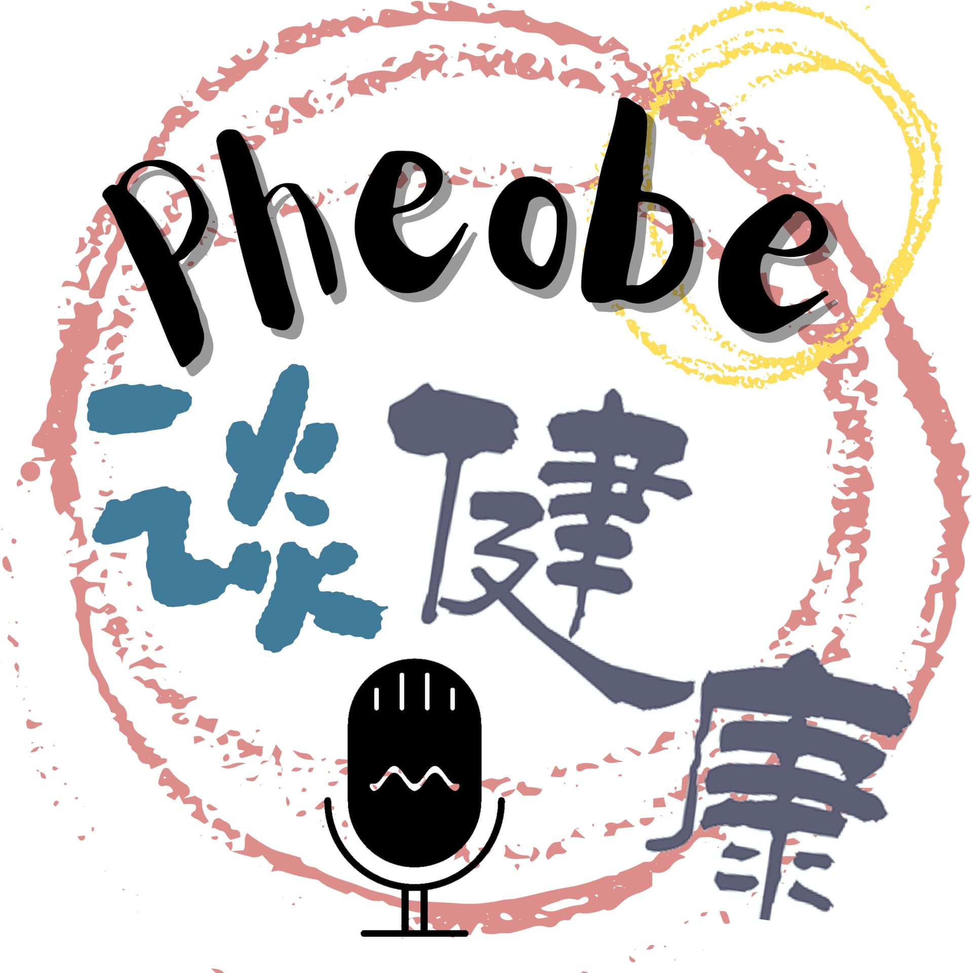 菲比談健康 - Podcasts
