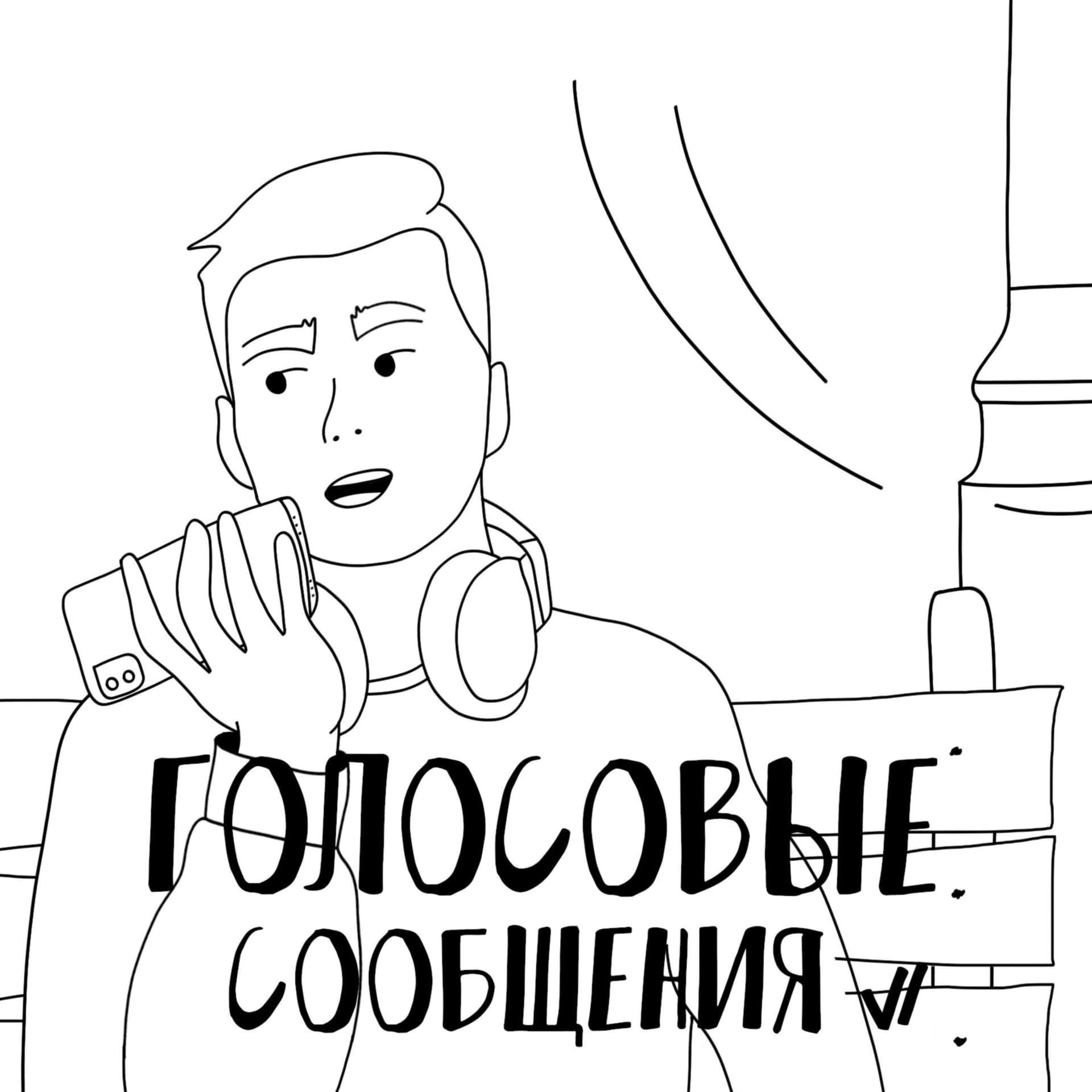 Голосовые Сообщения - Podcasts