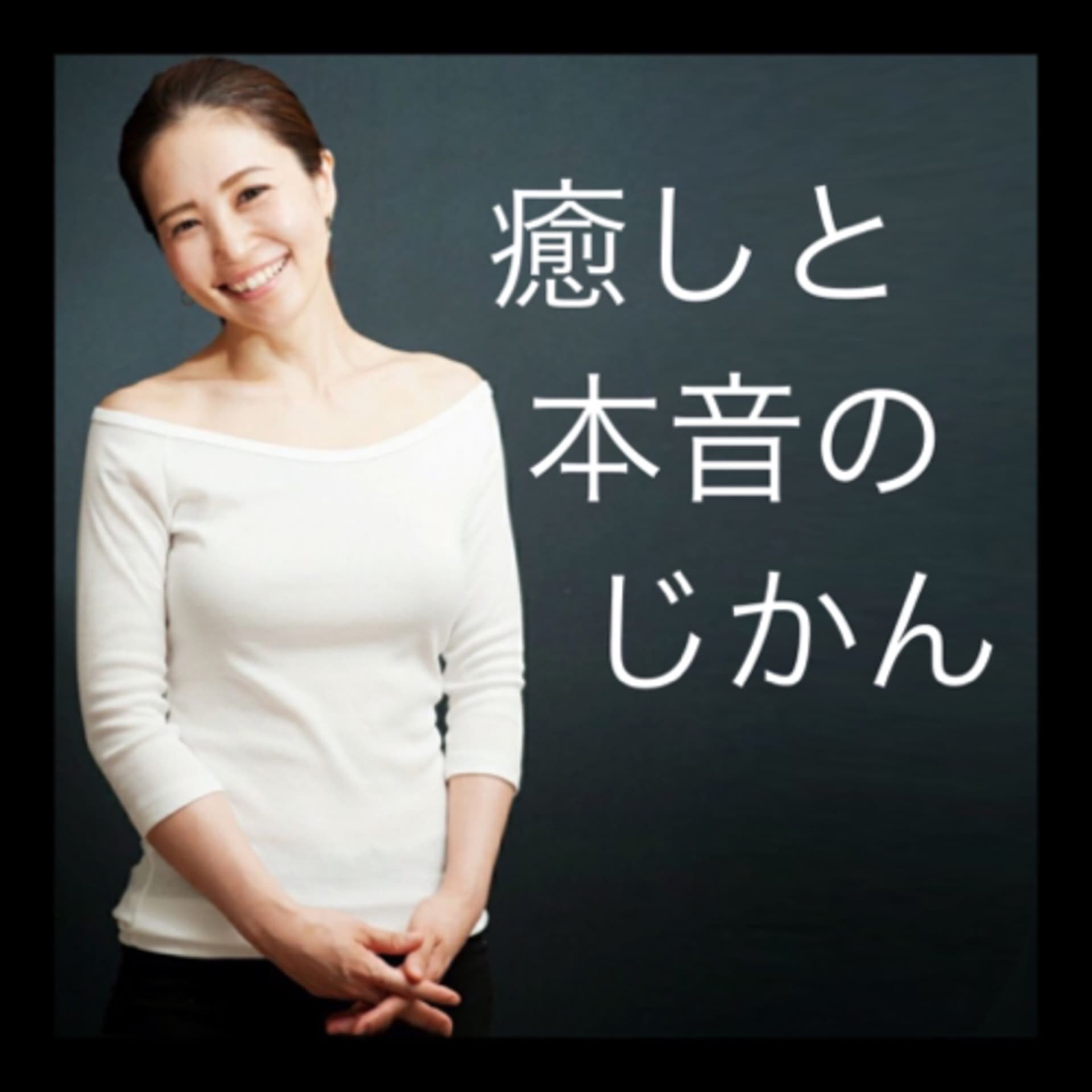 癒しと本音のじかん - Podcasts