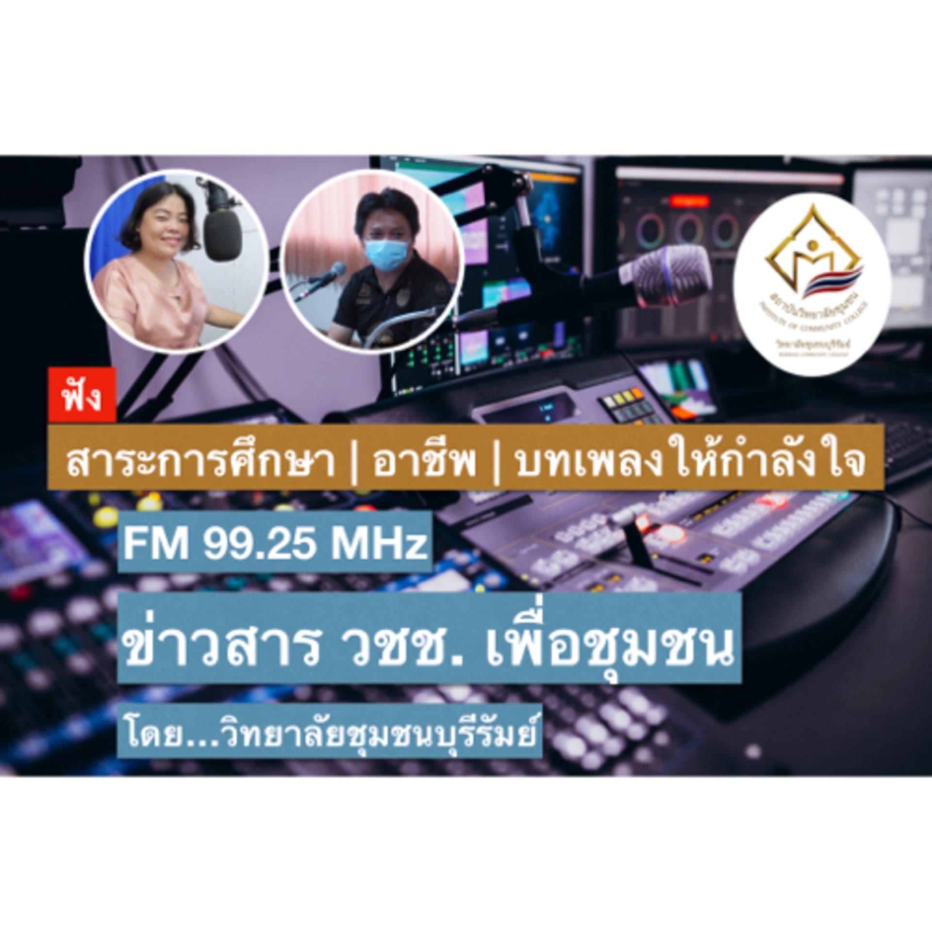 ข่าวสาร วชช.เพื่อชุมชน | โดย…วิทยาลัยชุมชนบุรีรัมย์ - Podcasts
