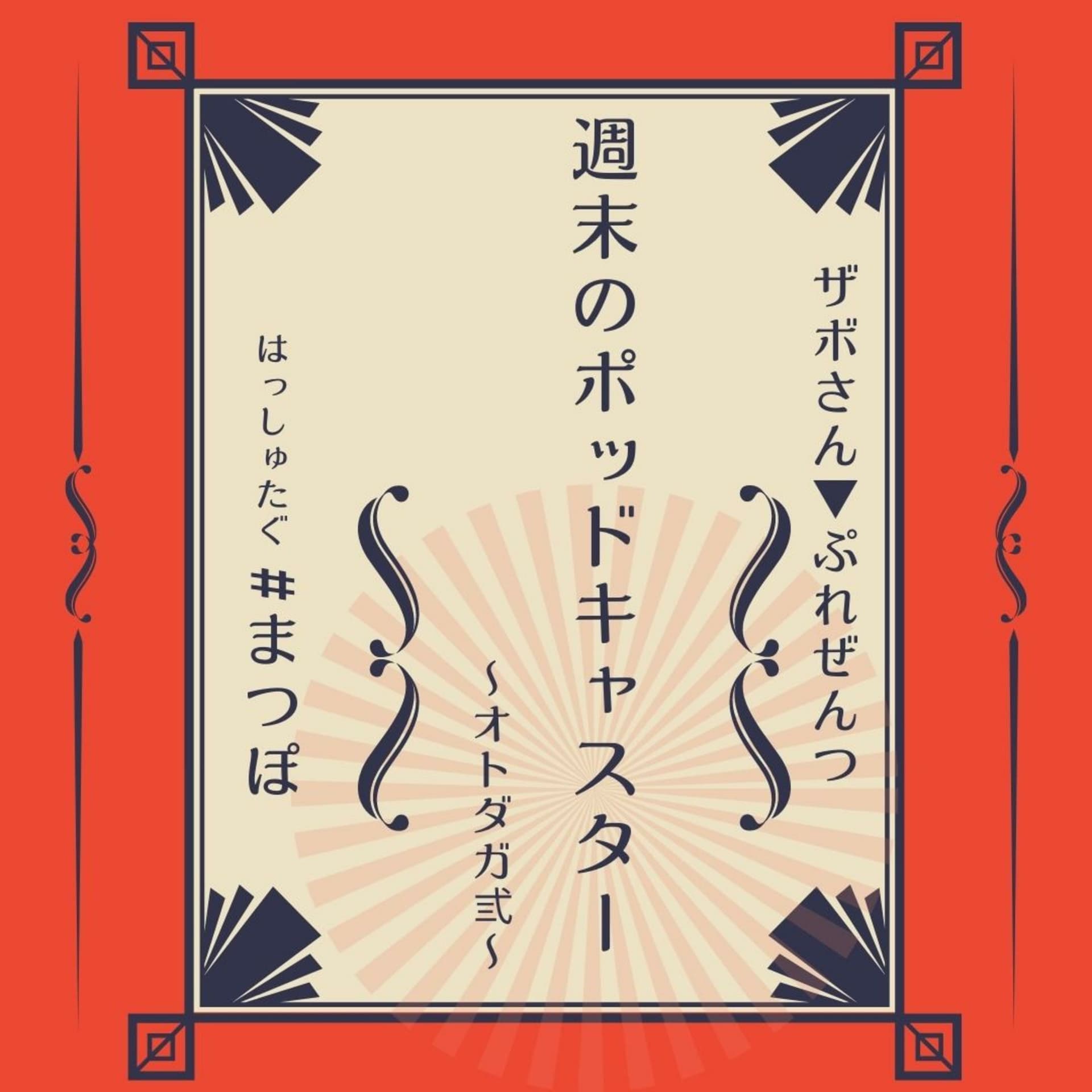 週末のポッドキャスター 〜オトダガ3〜 - Podcasts