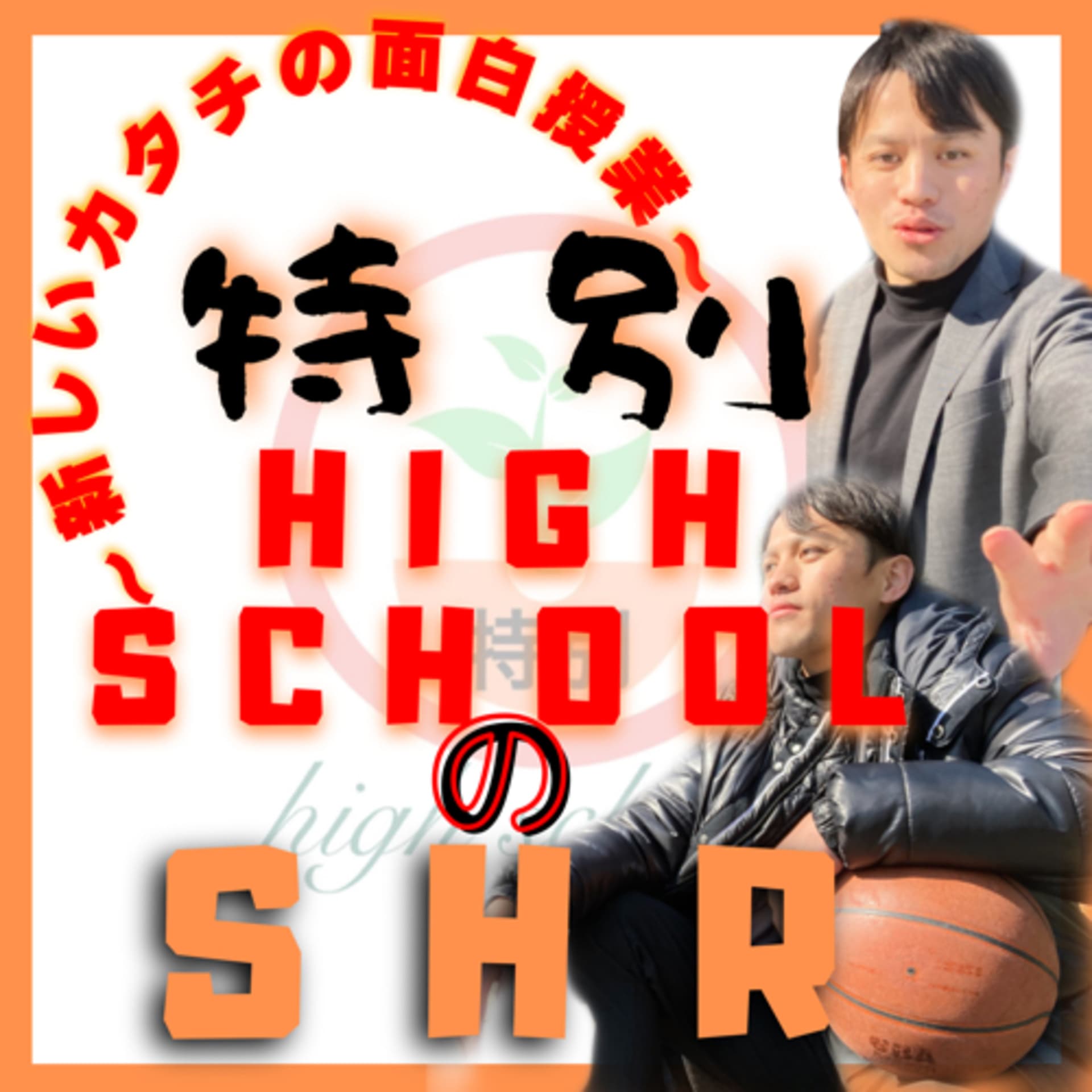 〜新しいカタチの面白授業〜特別high school.のSHR - Podcasts
