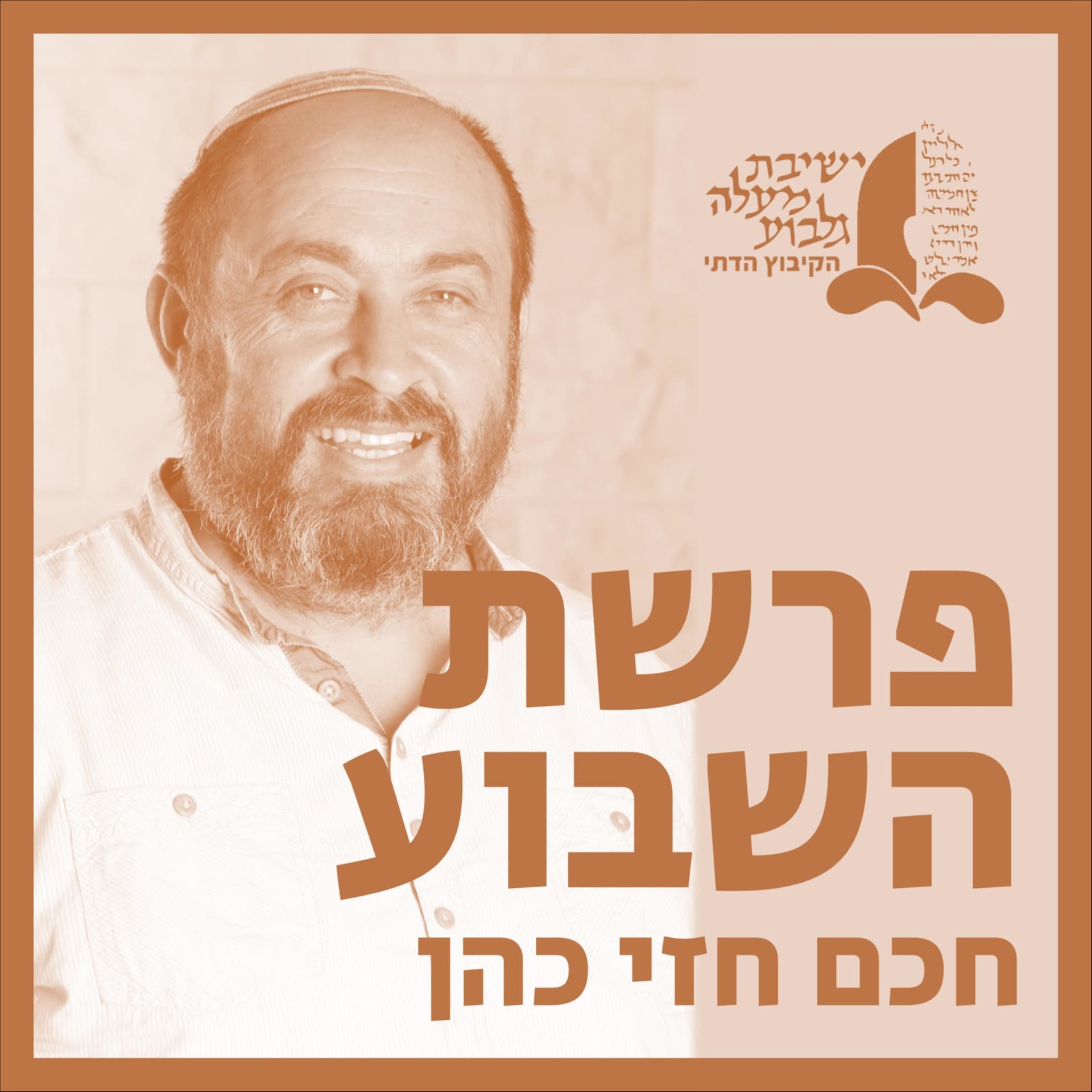 פרשת השבוע עם חזי כהן - Podcasts