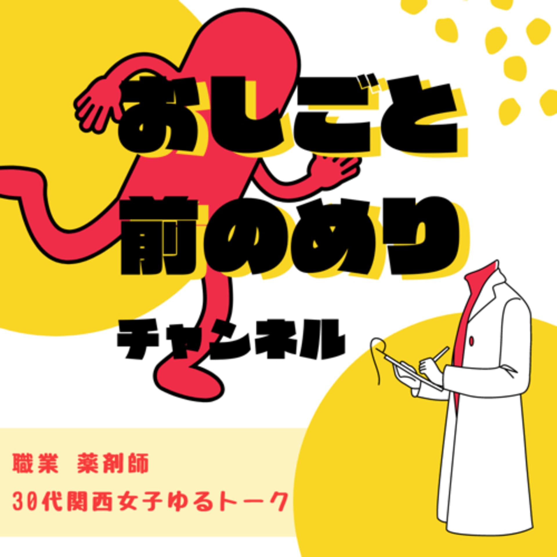おしごと前のめりチャンネル - Podcasts