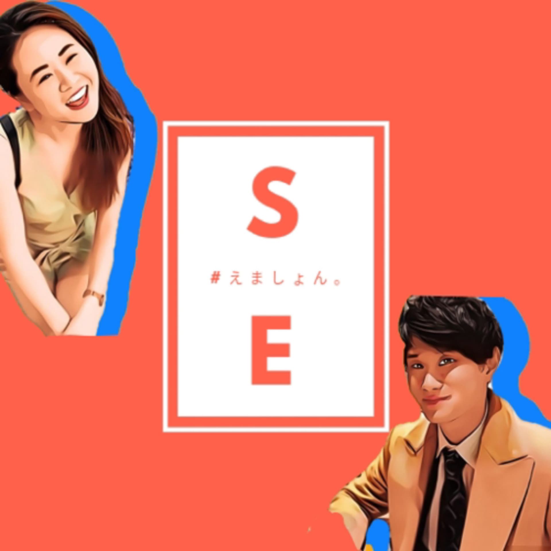 SeanとEmma - Podcasts