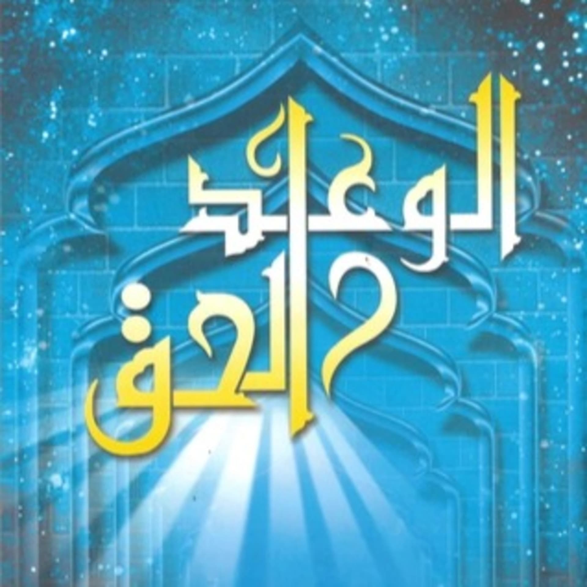 الوعد الحق - الشيخ عمر عبد الكافي - Podcasts