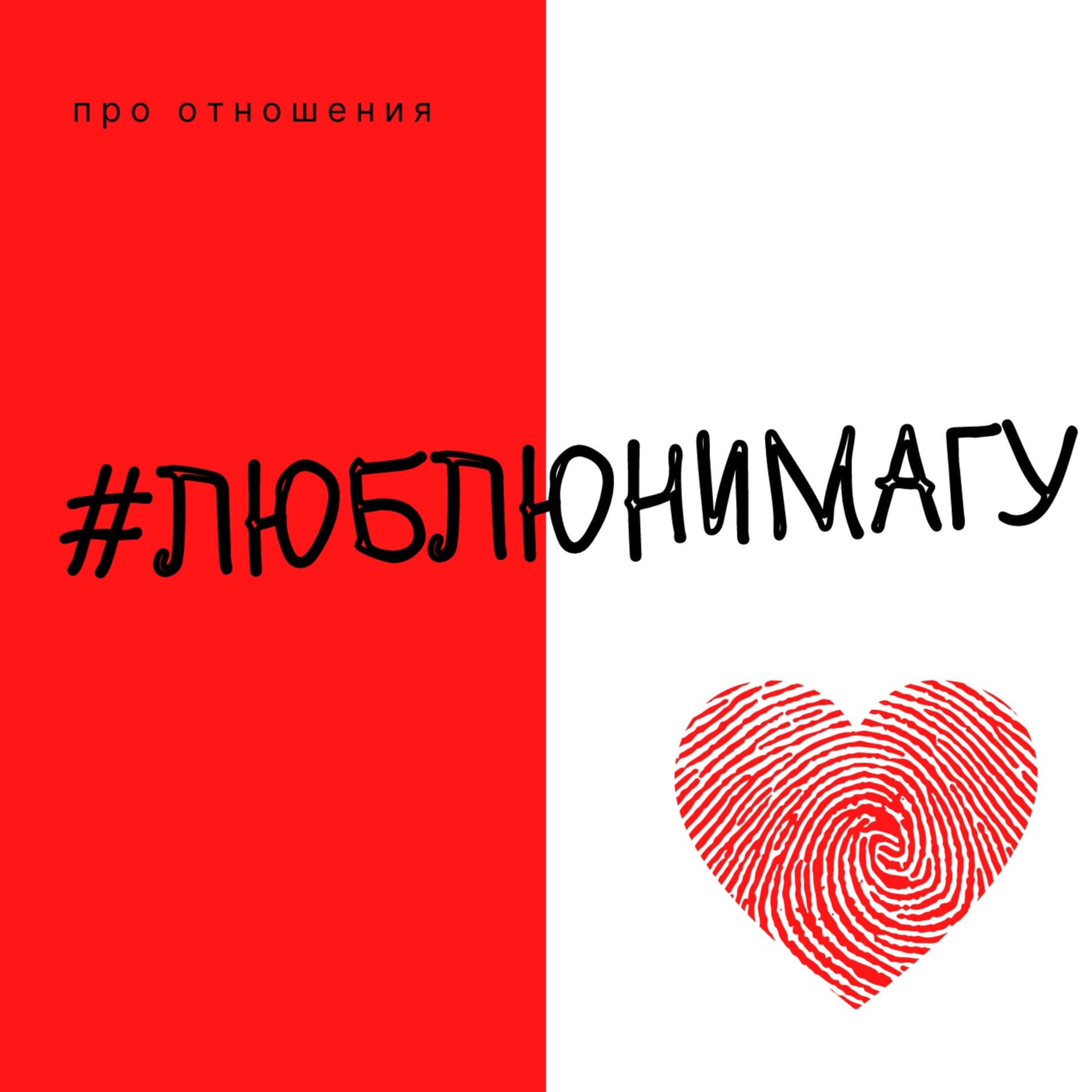 #люблюнимагу. Подкаст про отношения - Podcasts
