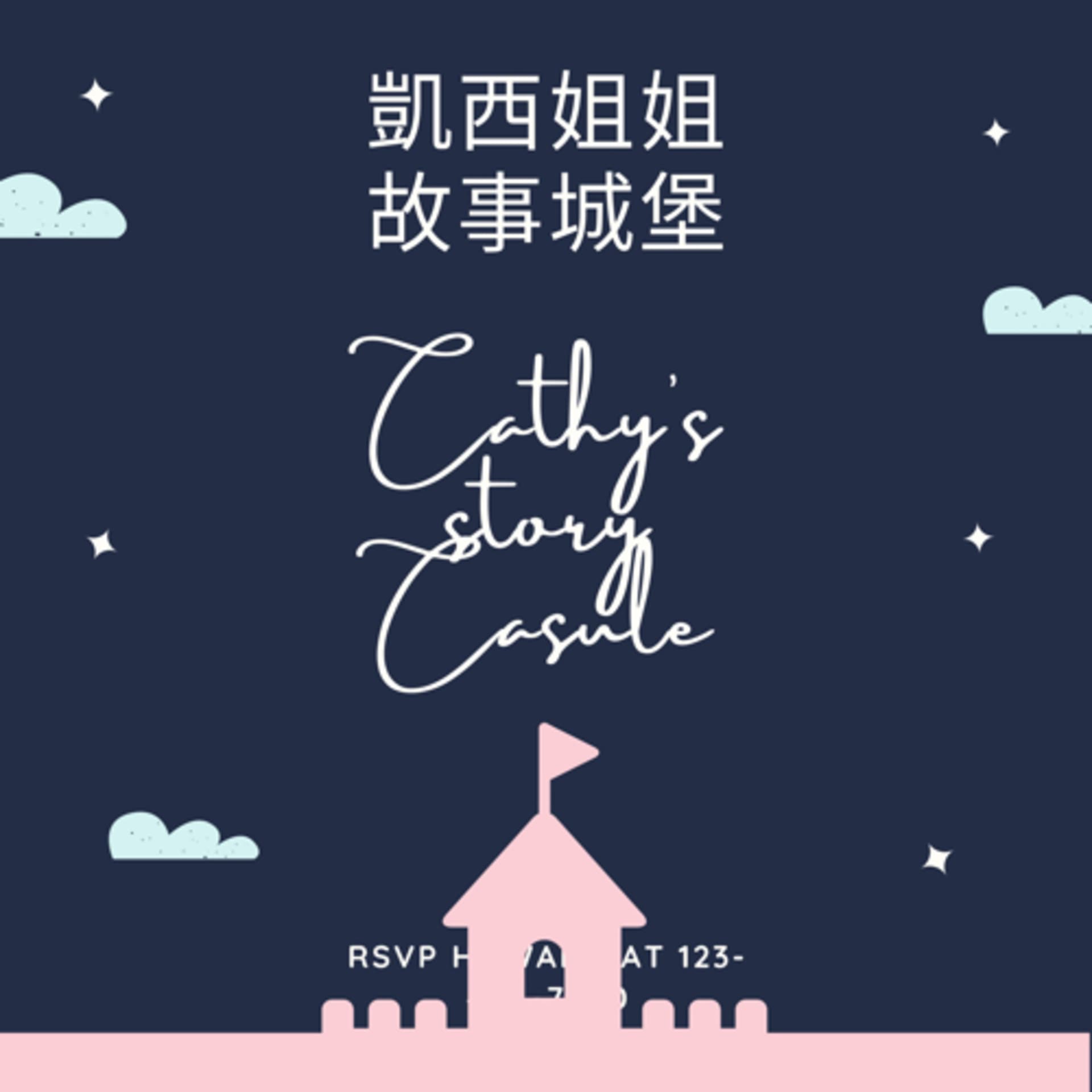 凱西姐姐的故事城堡 - Podcasts