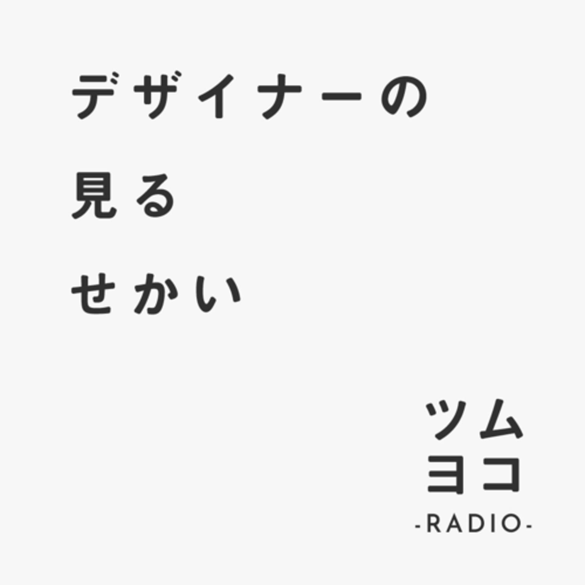 デザイナーの見るせかい - Podcasts