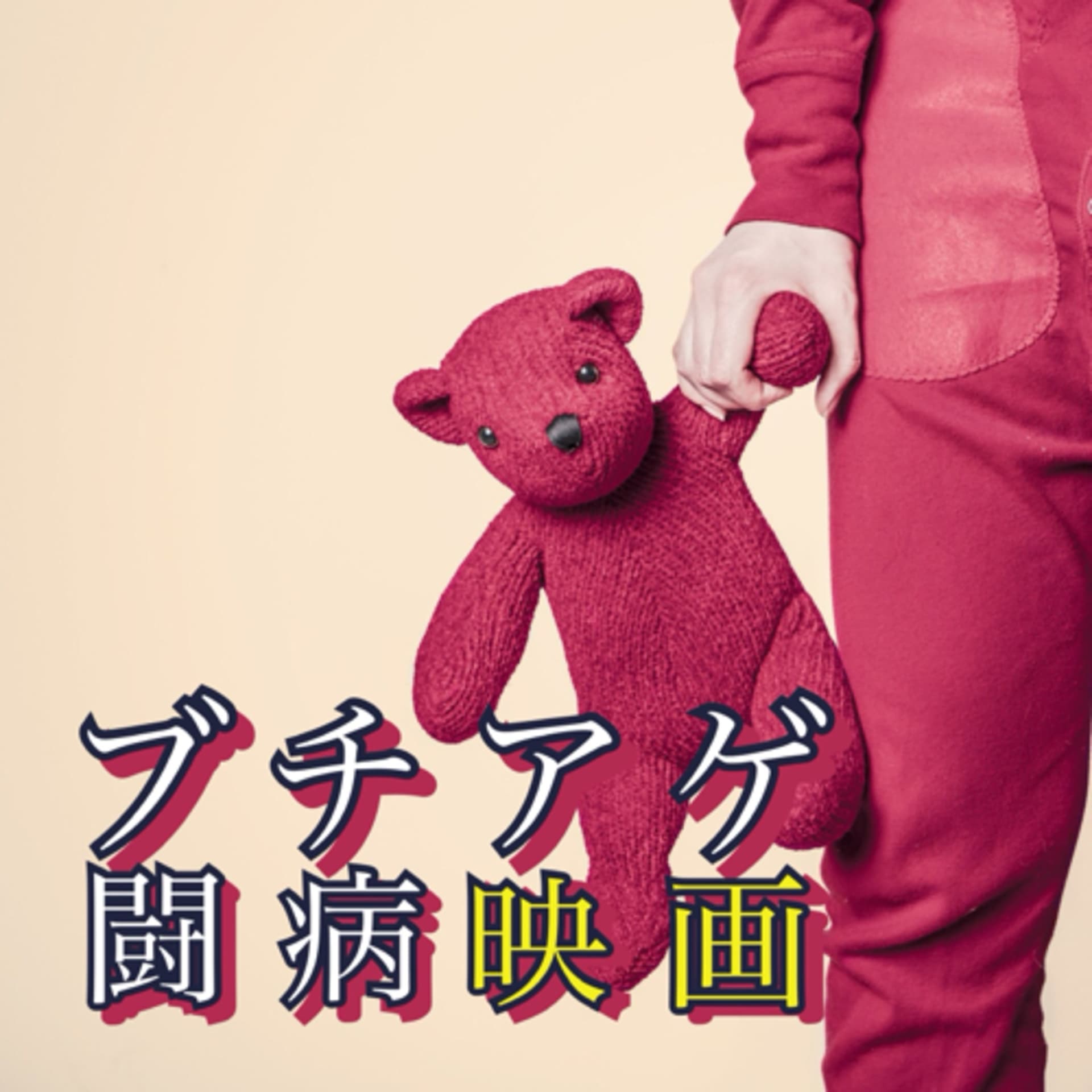 ブチアゲ闘病映画 - Podcasts