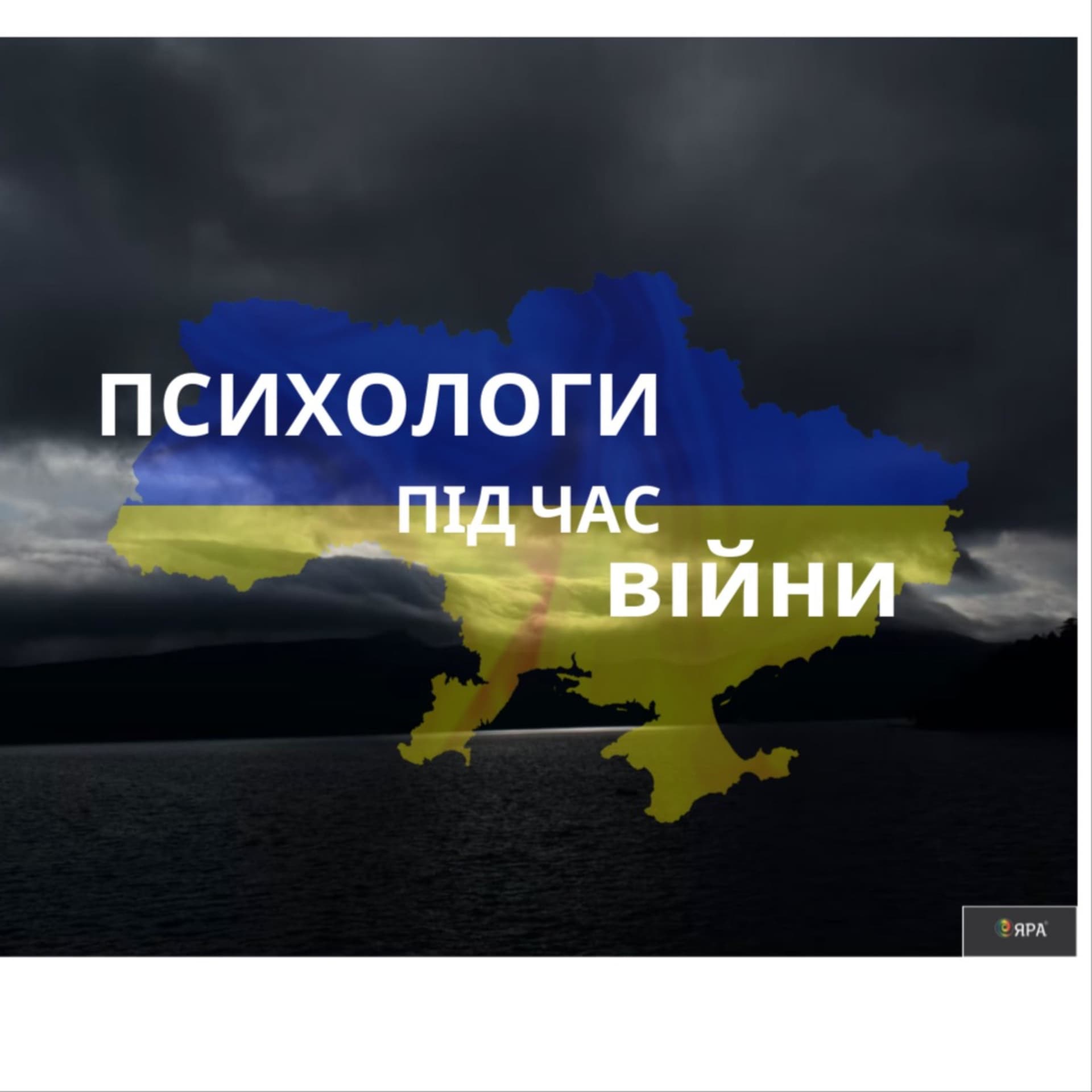Психологи під час війни - Podcasts