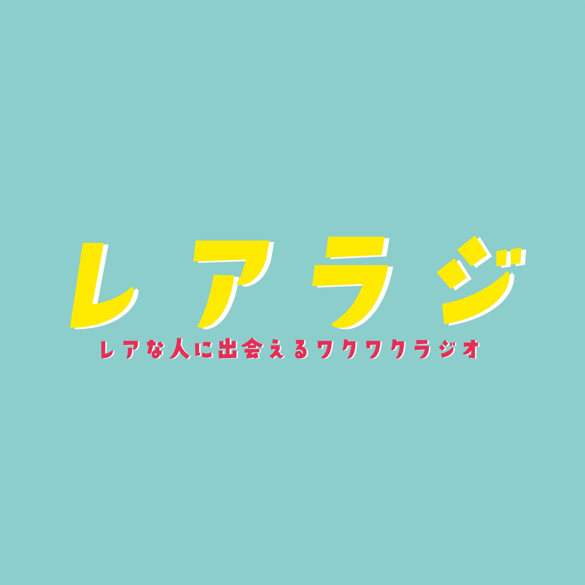 レアな人に出会えるワクワクラジオ - Podcasts