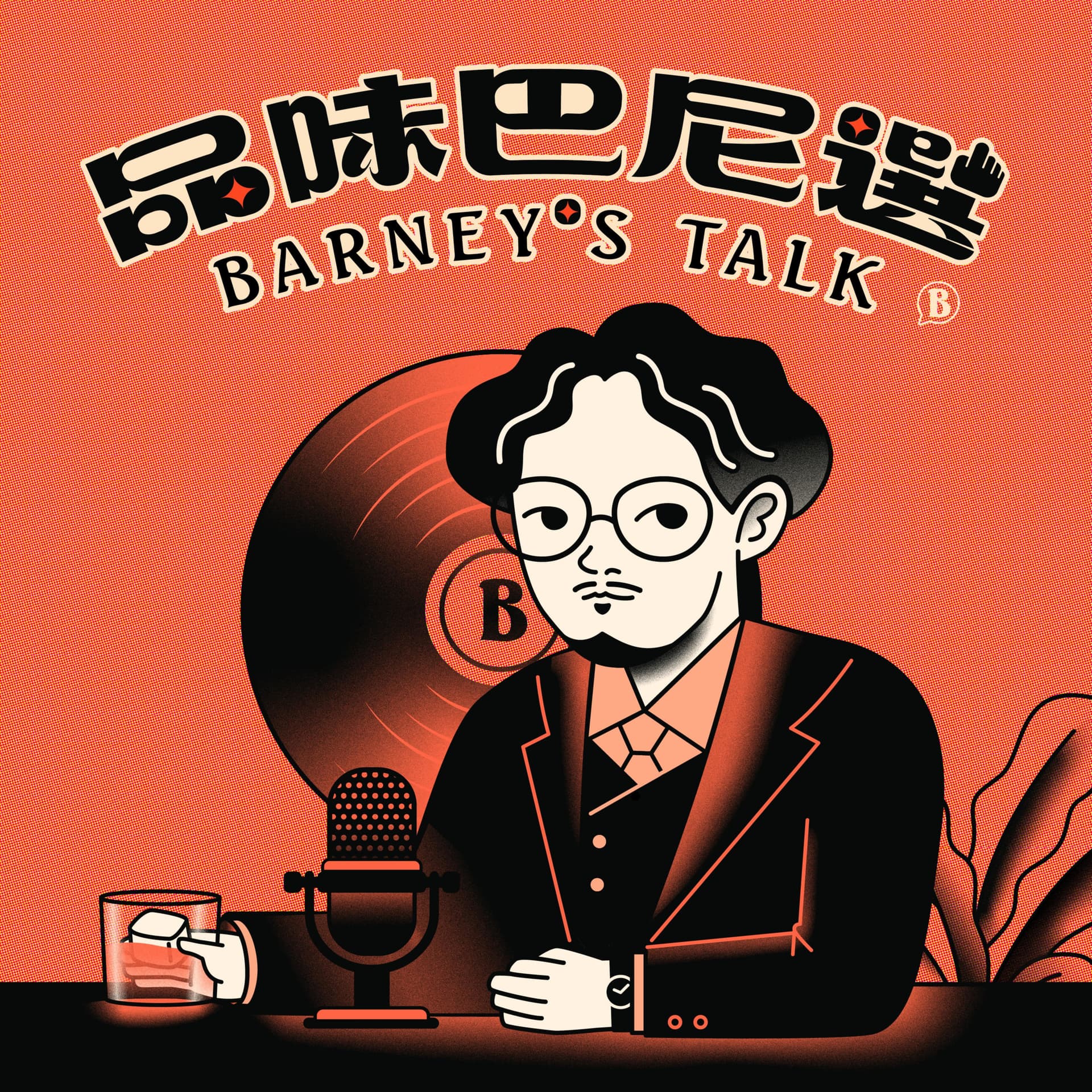 品味巴尼選 Barney's Talk - Podcasts