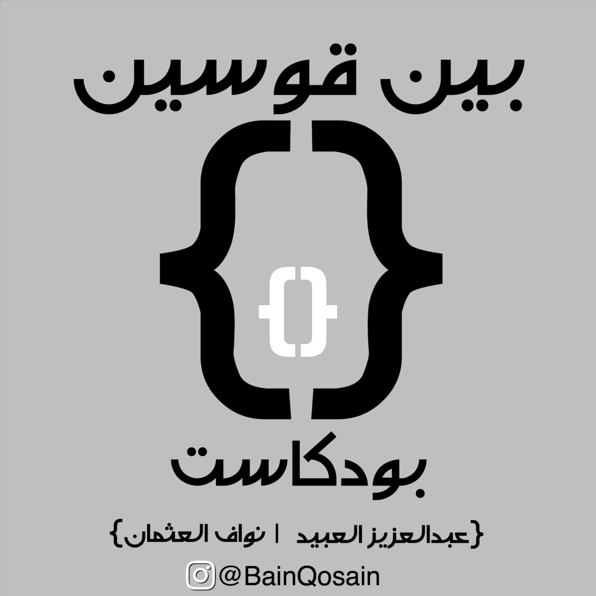 بين قوسين {} - Podcasts