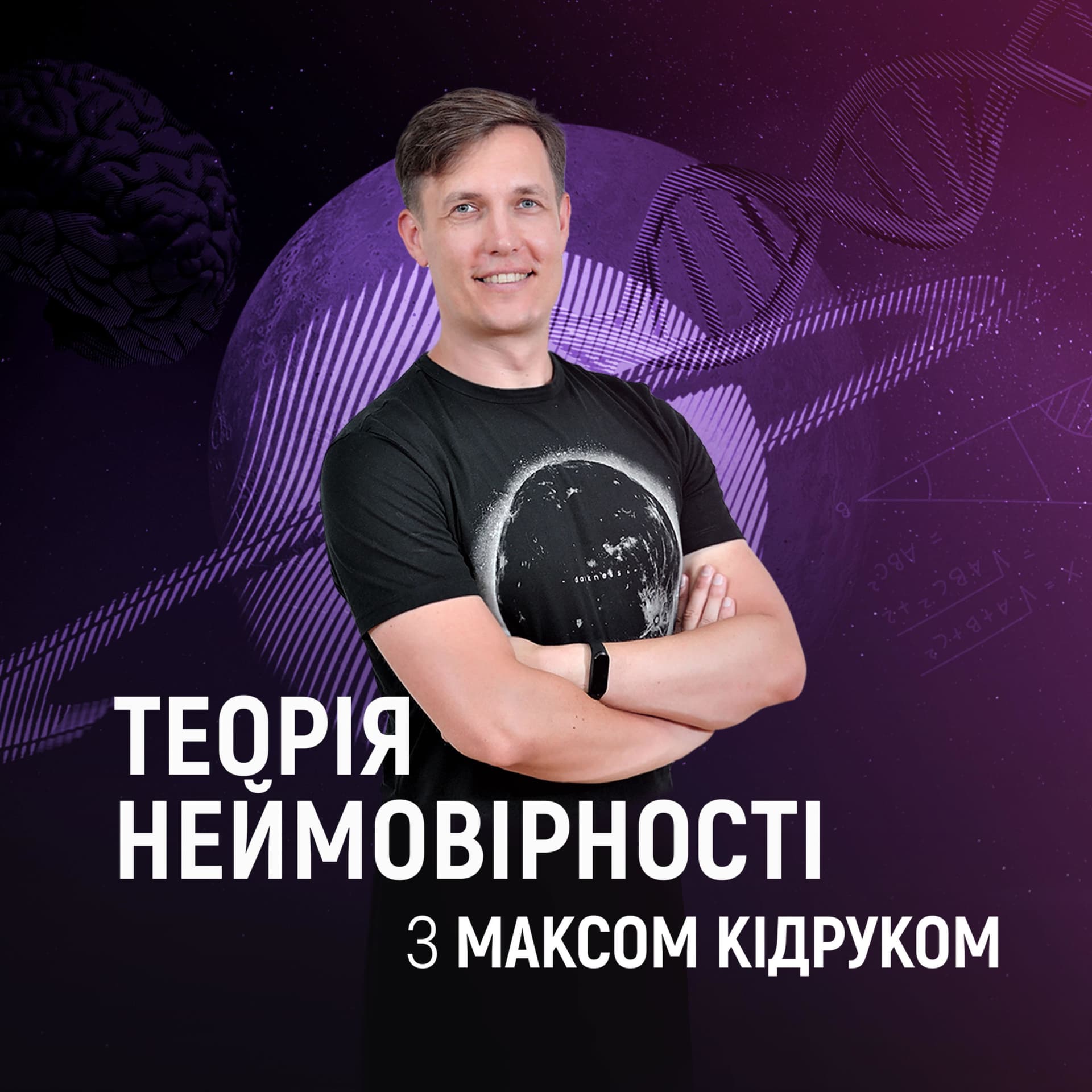 Теорія неймовірності - Podcasts