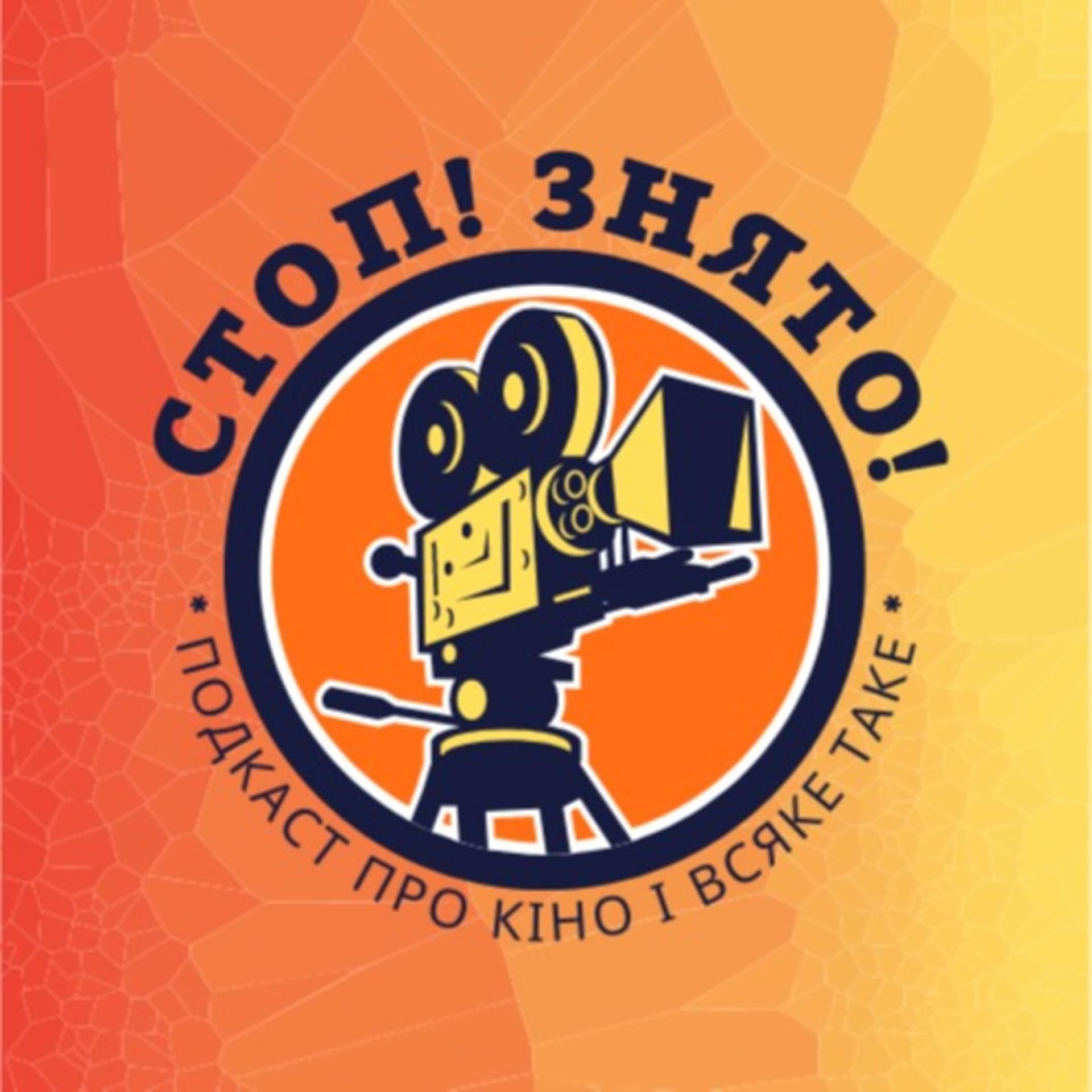 Стоп! Знято! - Podcasts