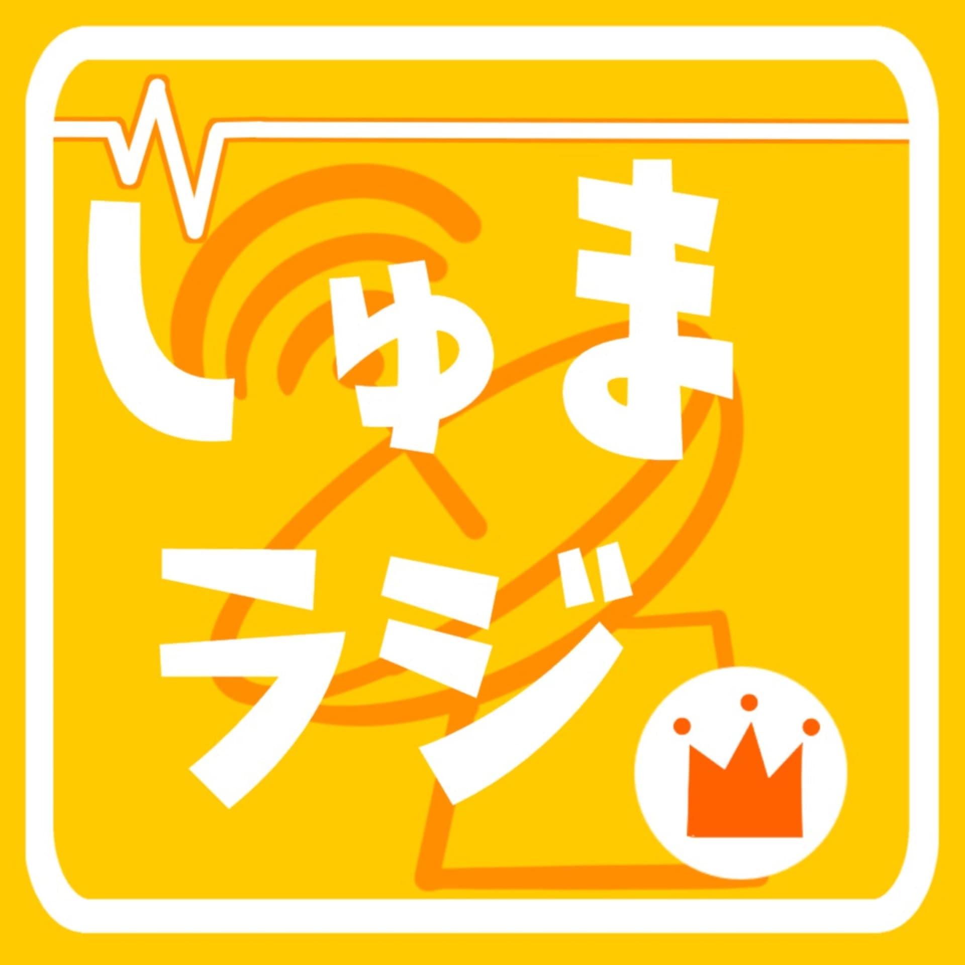 しゅまラジ。