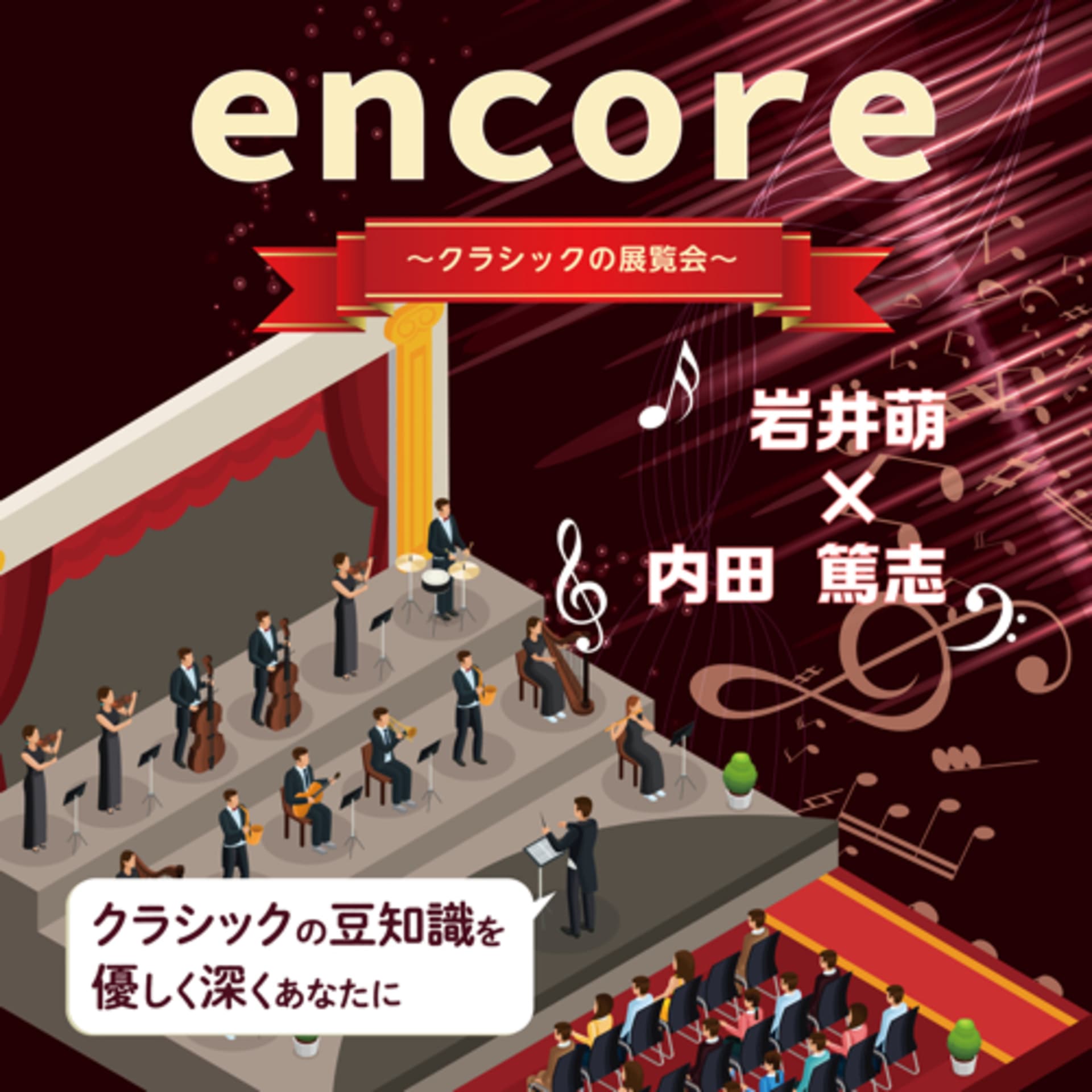 アンコール 〜クラシックの展覧会〜 - Podcasts