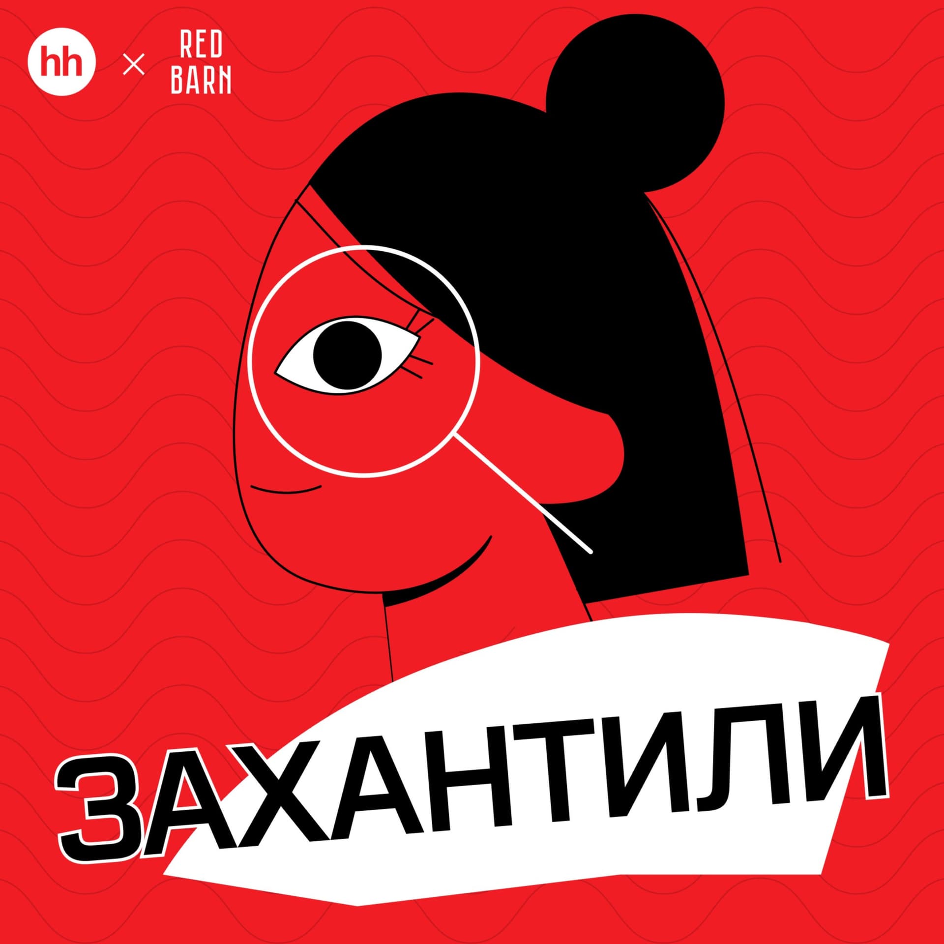 Захантили - Podcasts