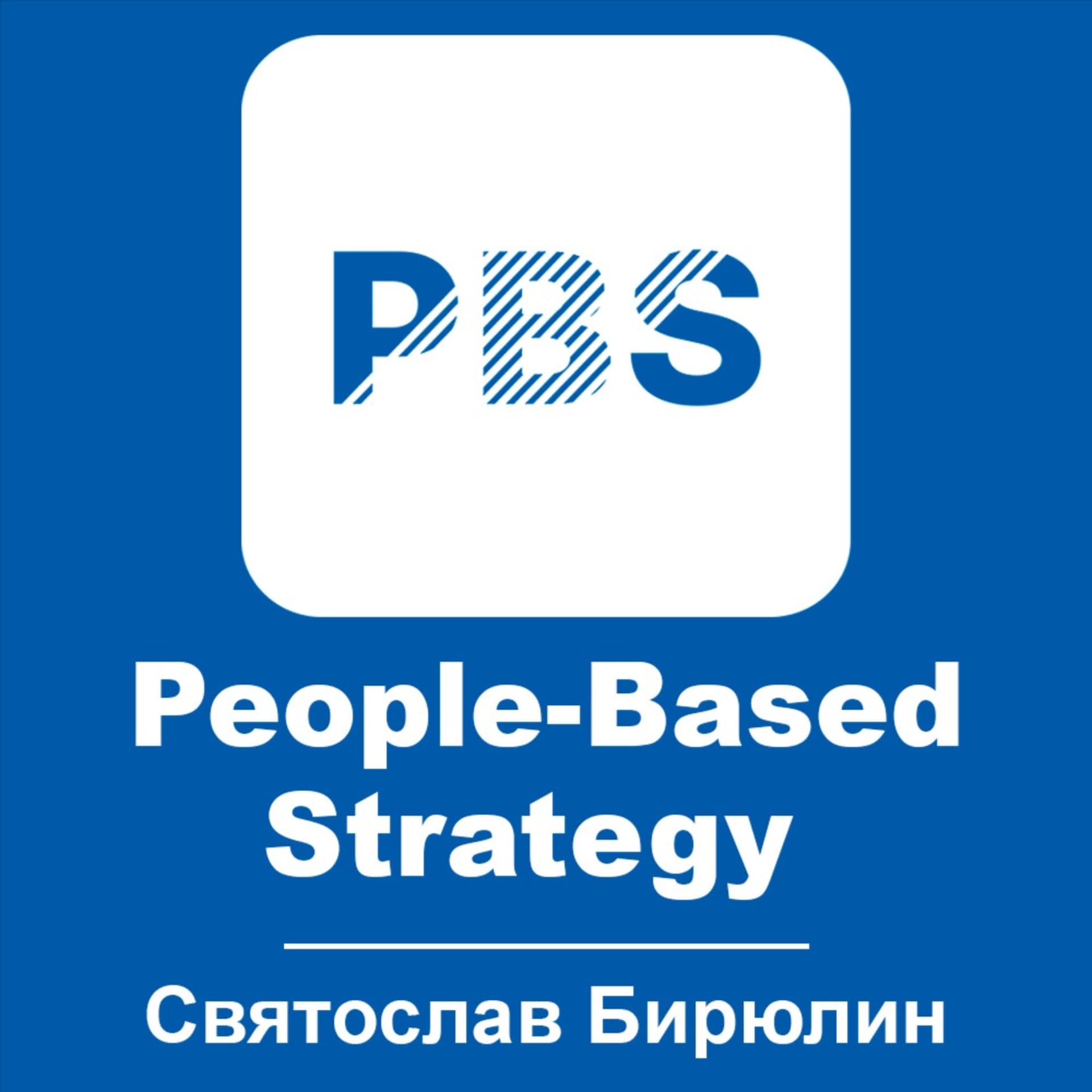 Святослав Бирюлин. People-Based Strategy - Podcasts