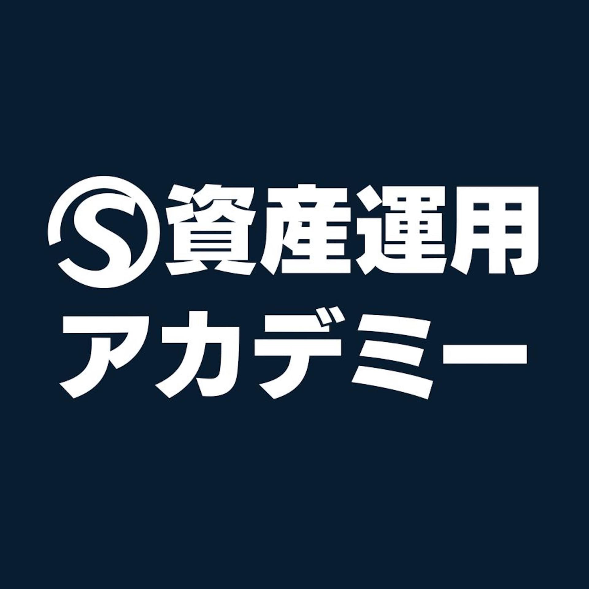 世古口俊介の資産運用アカデミー - Podcasts