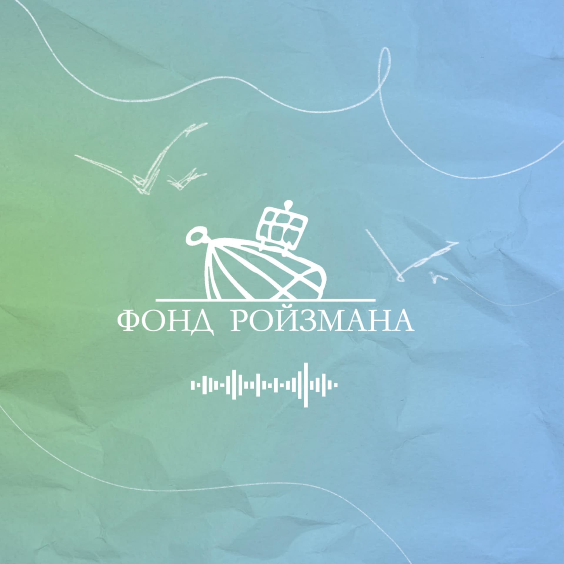 Подкаст «Фонда Ройзмана» - Podcasts