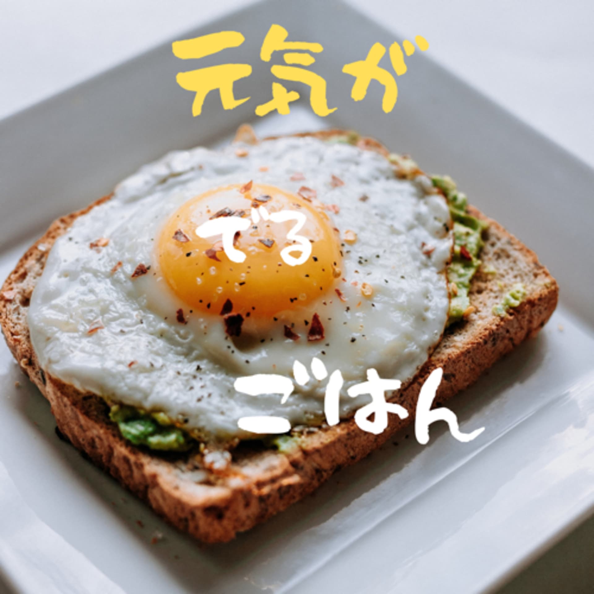 元気がでるごはん - Podcasts