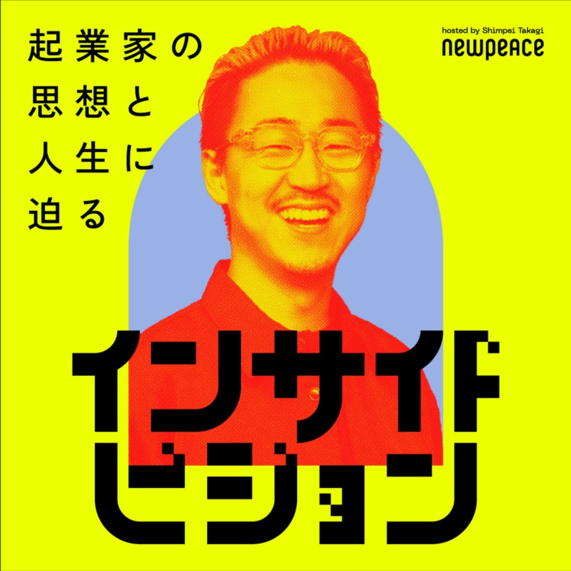 起業家の思想と人生に迫る インサイドビジョン - Podcasts
