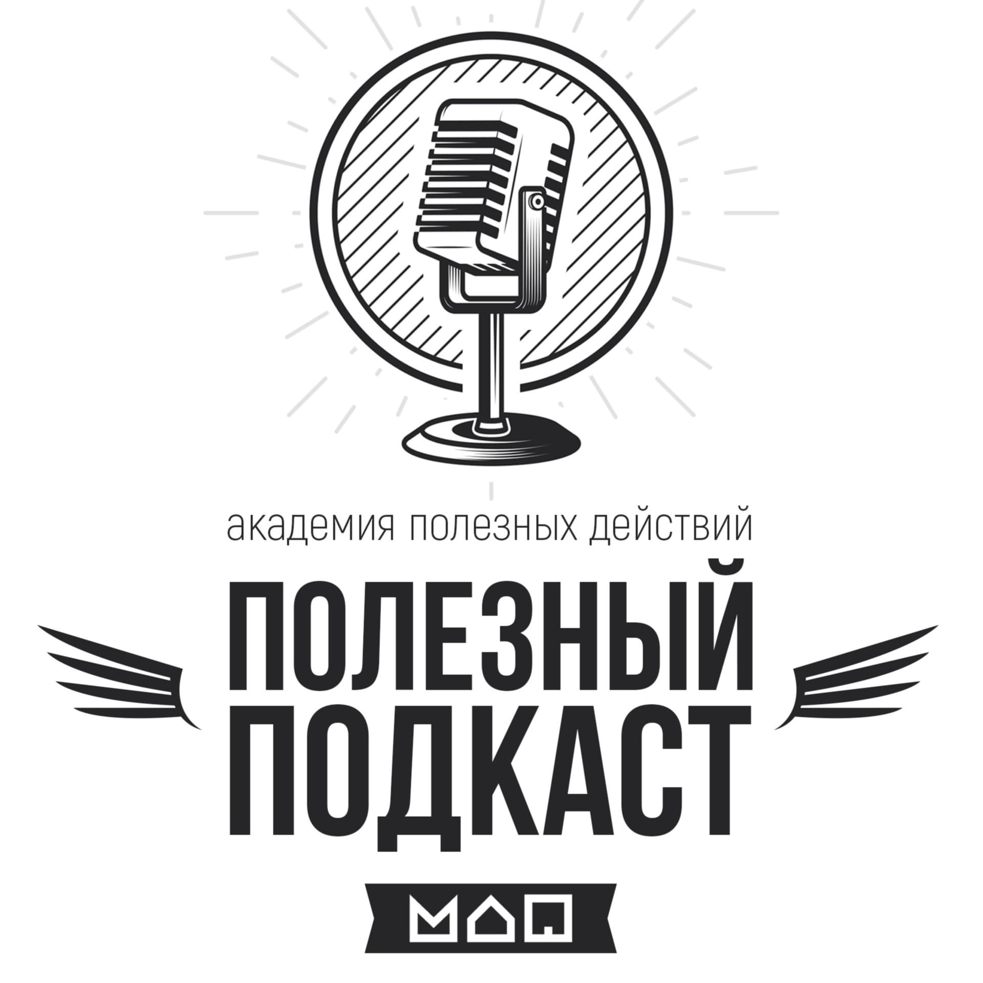 Полезный Подкаст - Podcasts