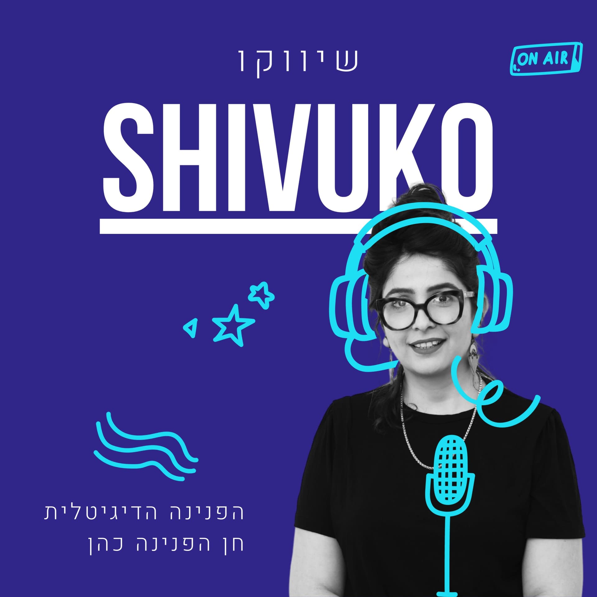 Shivuko שיווקו - דיגיטל מארקטינג פודקאסט | הפנינה הדיגיטלית - Podcasts