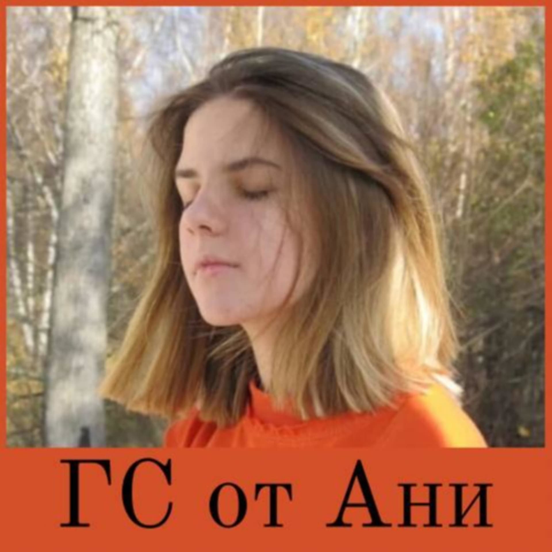 Голосовое сообщение от Ани - Podcasts