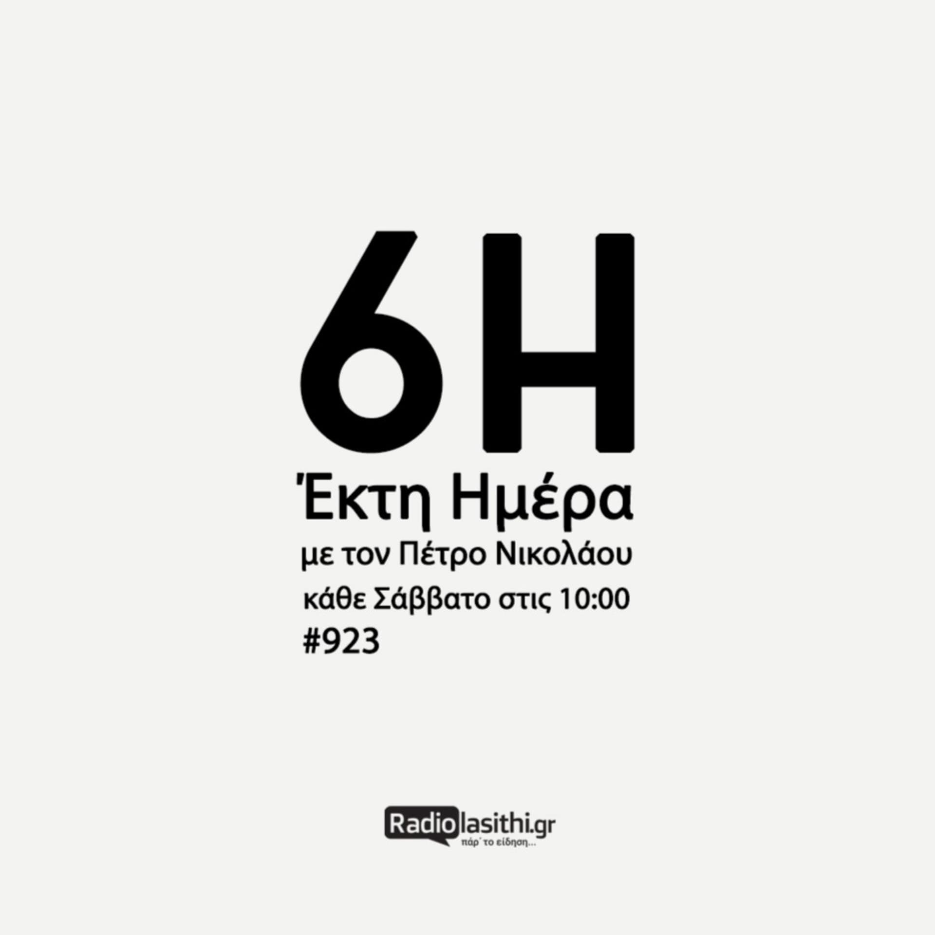 Έκτη Ημέρα - Podcasts