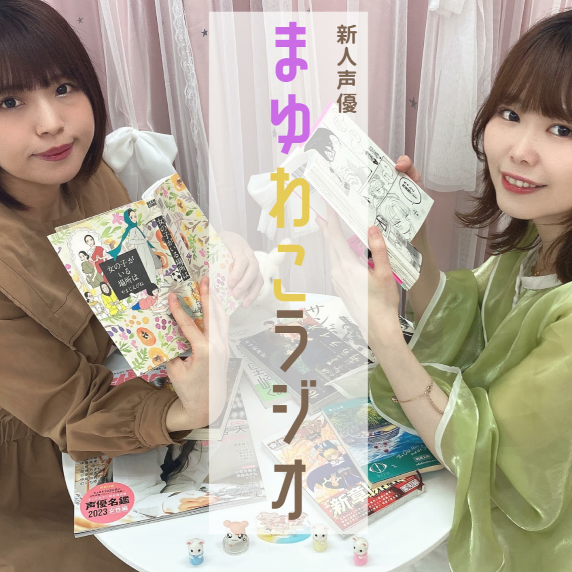 まゆわこラジオ - Podcasts